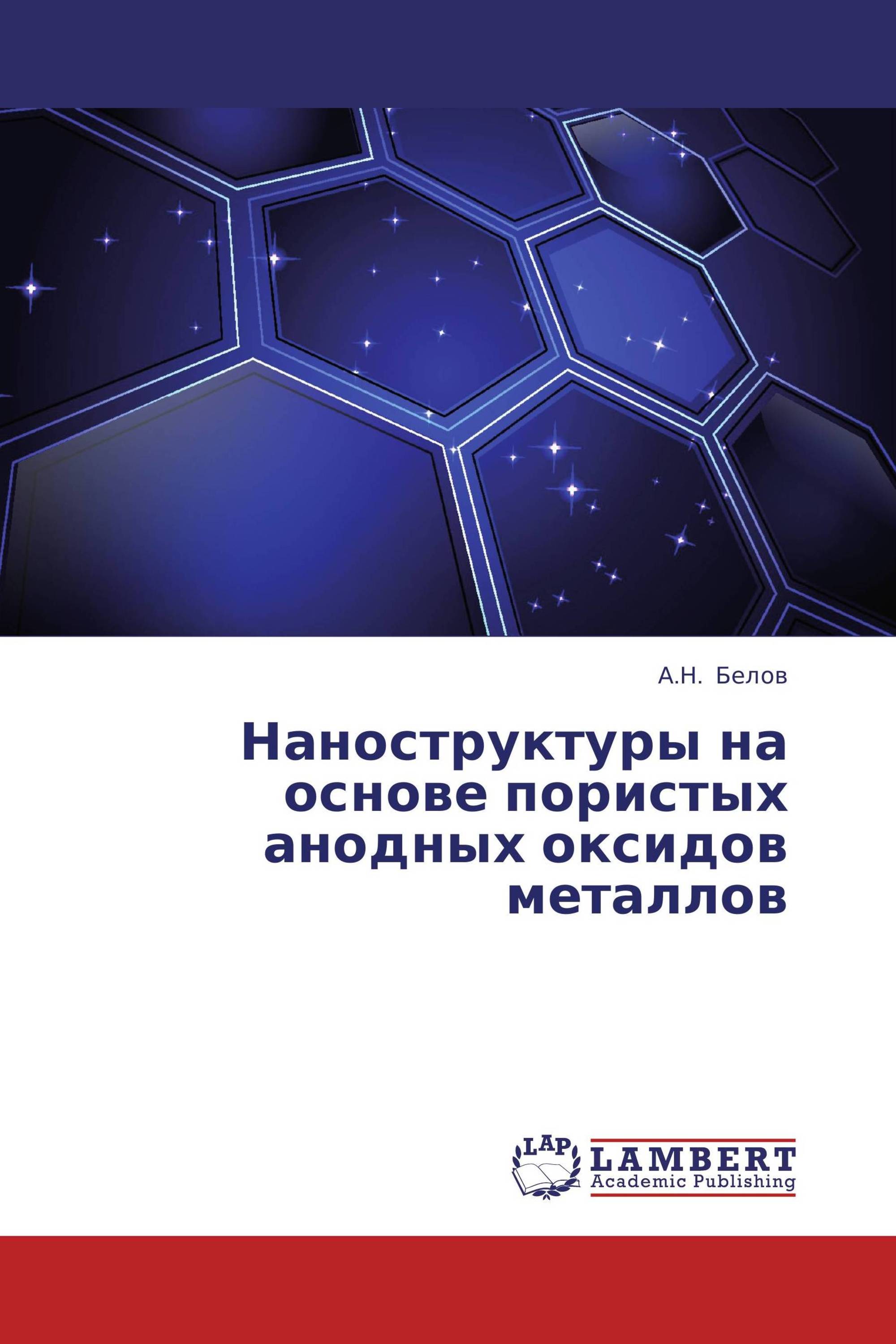 Наноструктуры на основе пористых анодных оксидов металлов