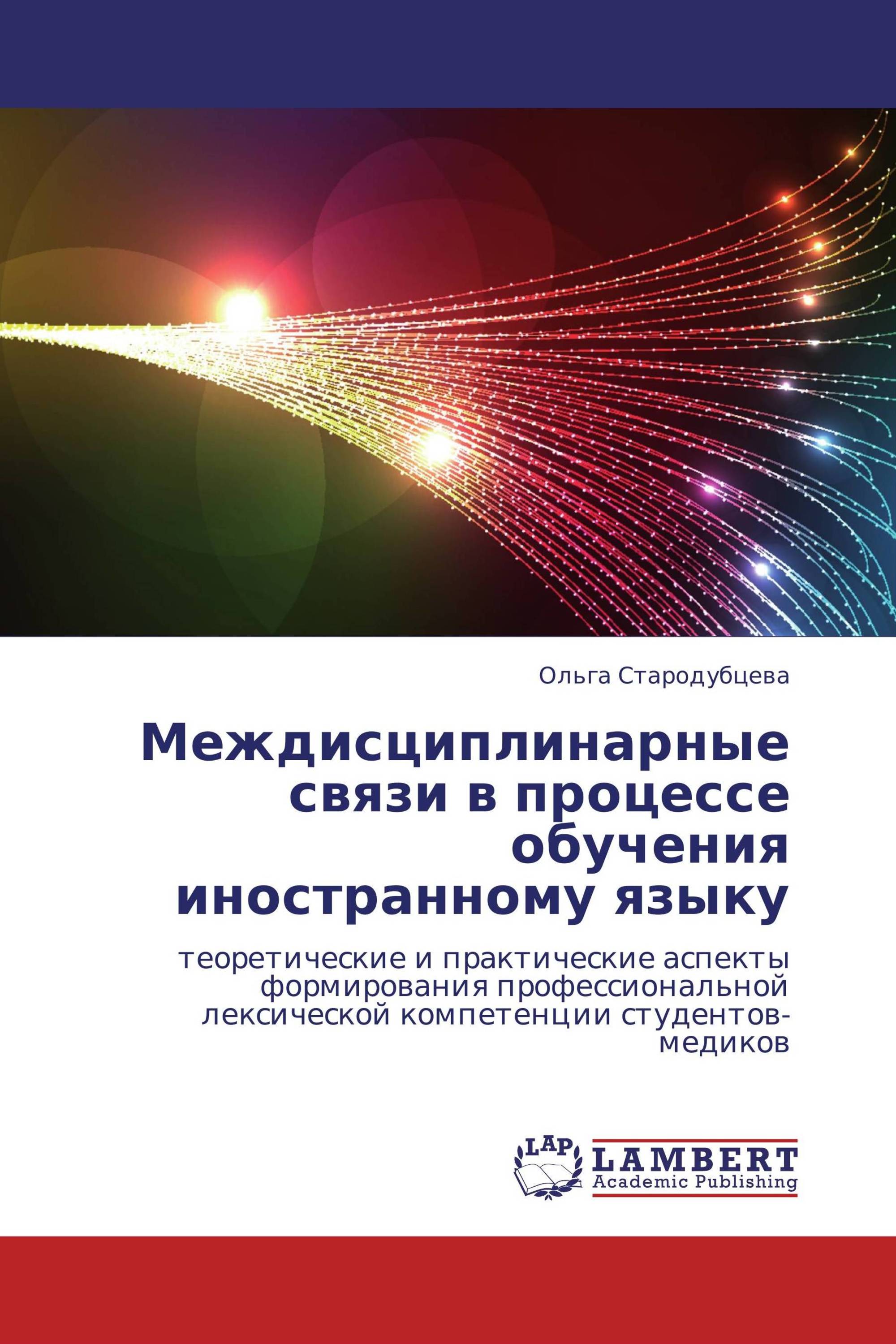 Междисциплинарные связи в процессе обучения иностранному языку