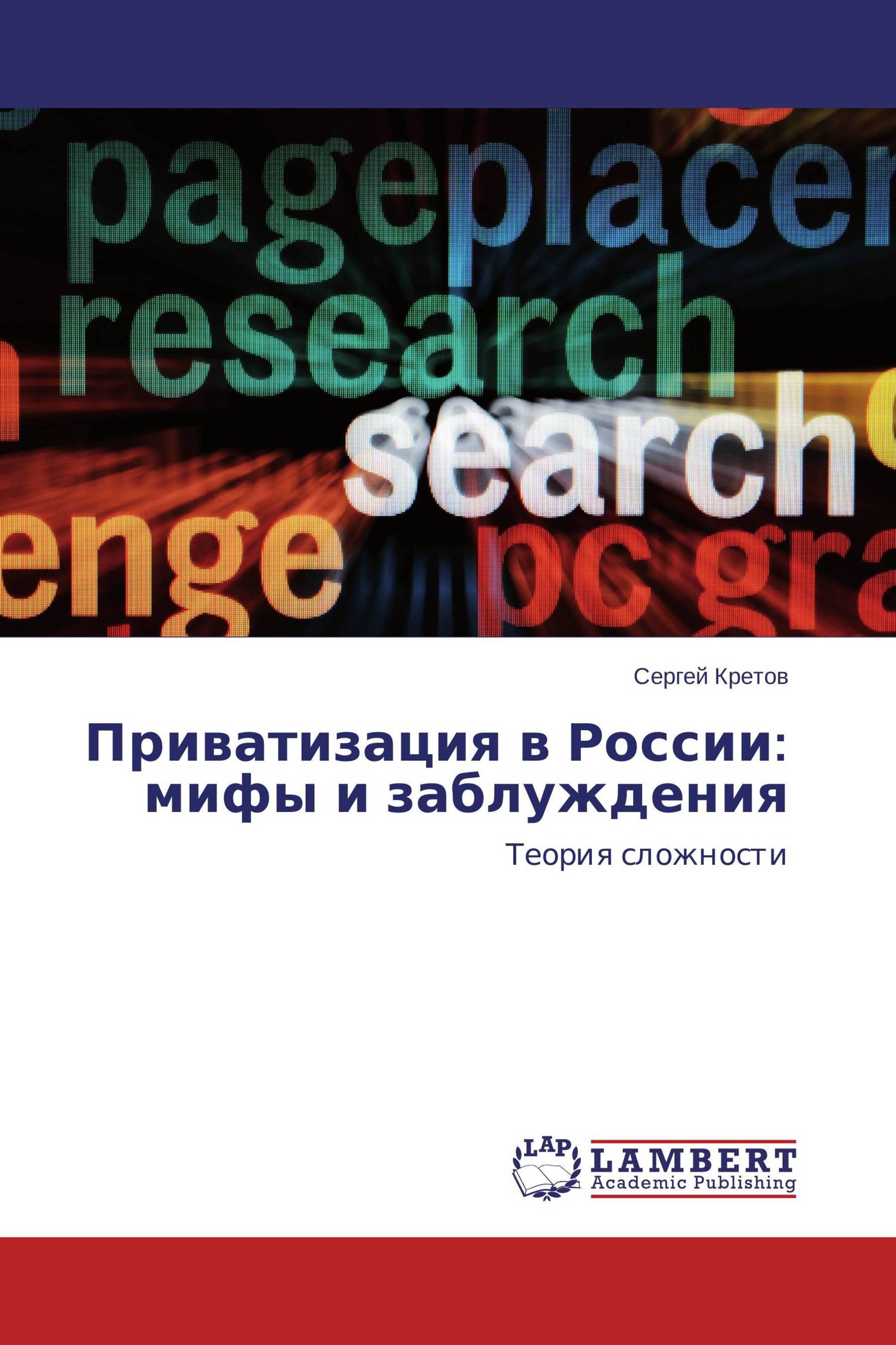 Приватизация в России: мифы и заблуждения