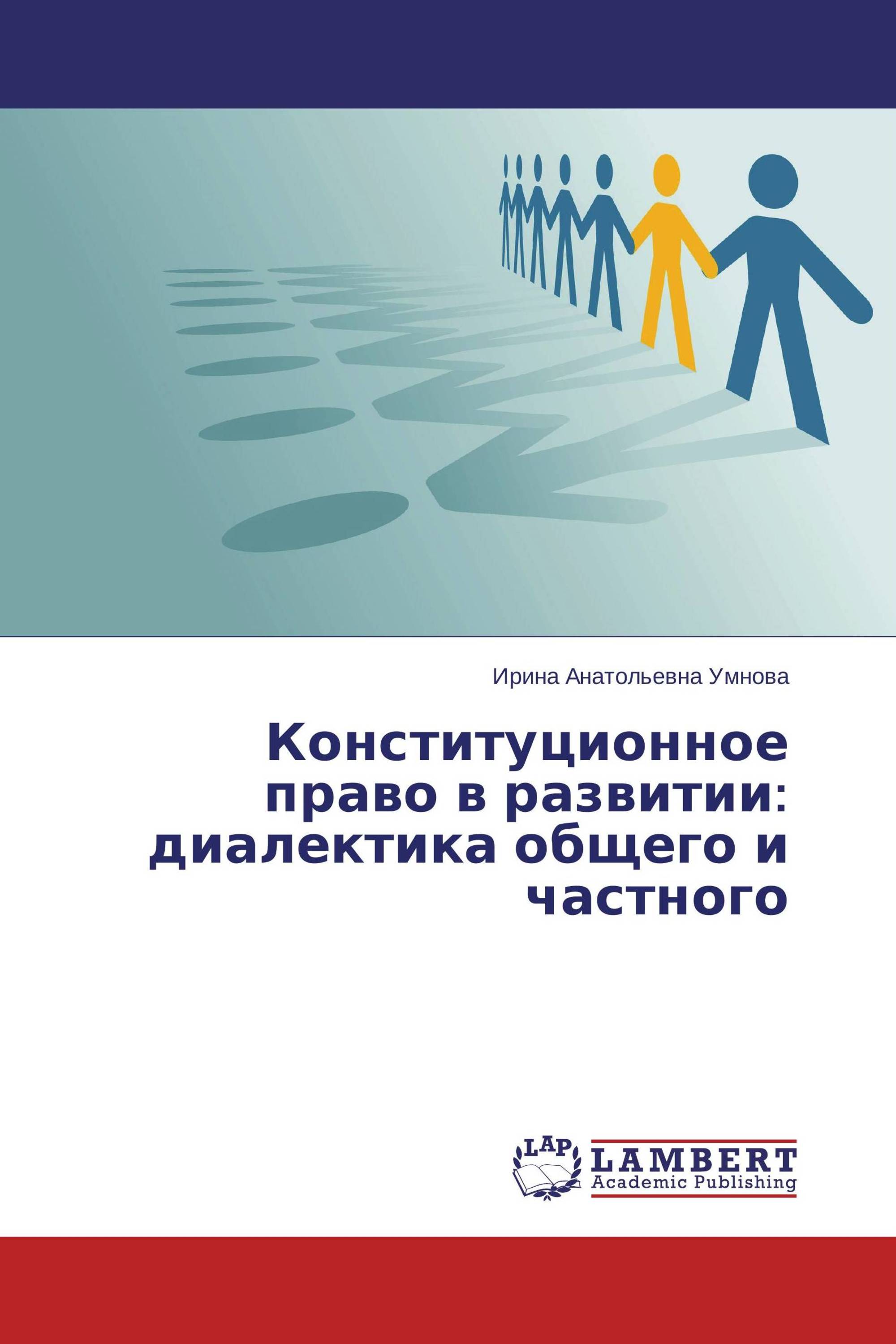 Конституционное право в развитии: диалектика общего и частного