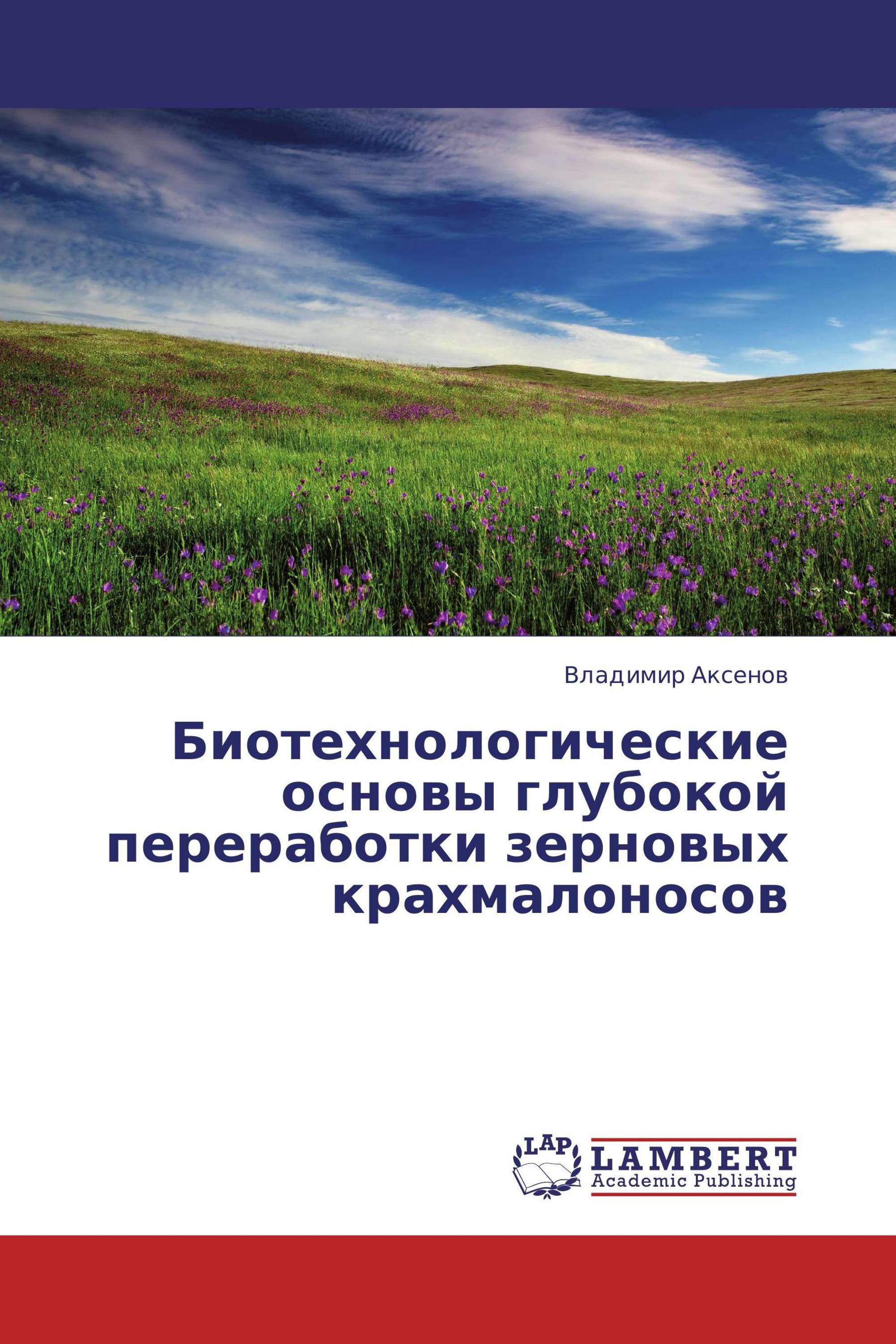 Биотехнологические основы глубокой переработки зерновых крахмалоносов