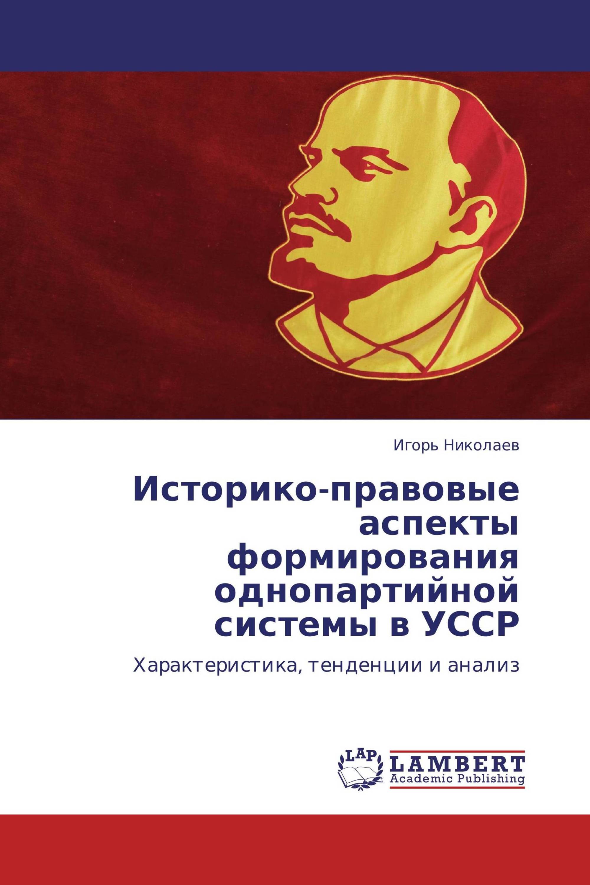 Историко-правовые аспекты формирования однопартийной системы в УССР