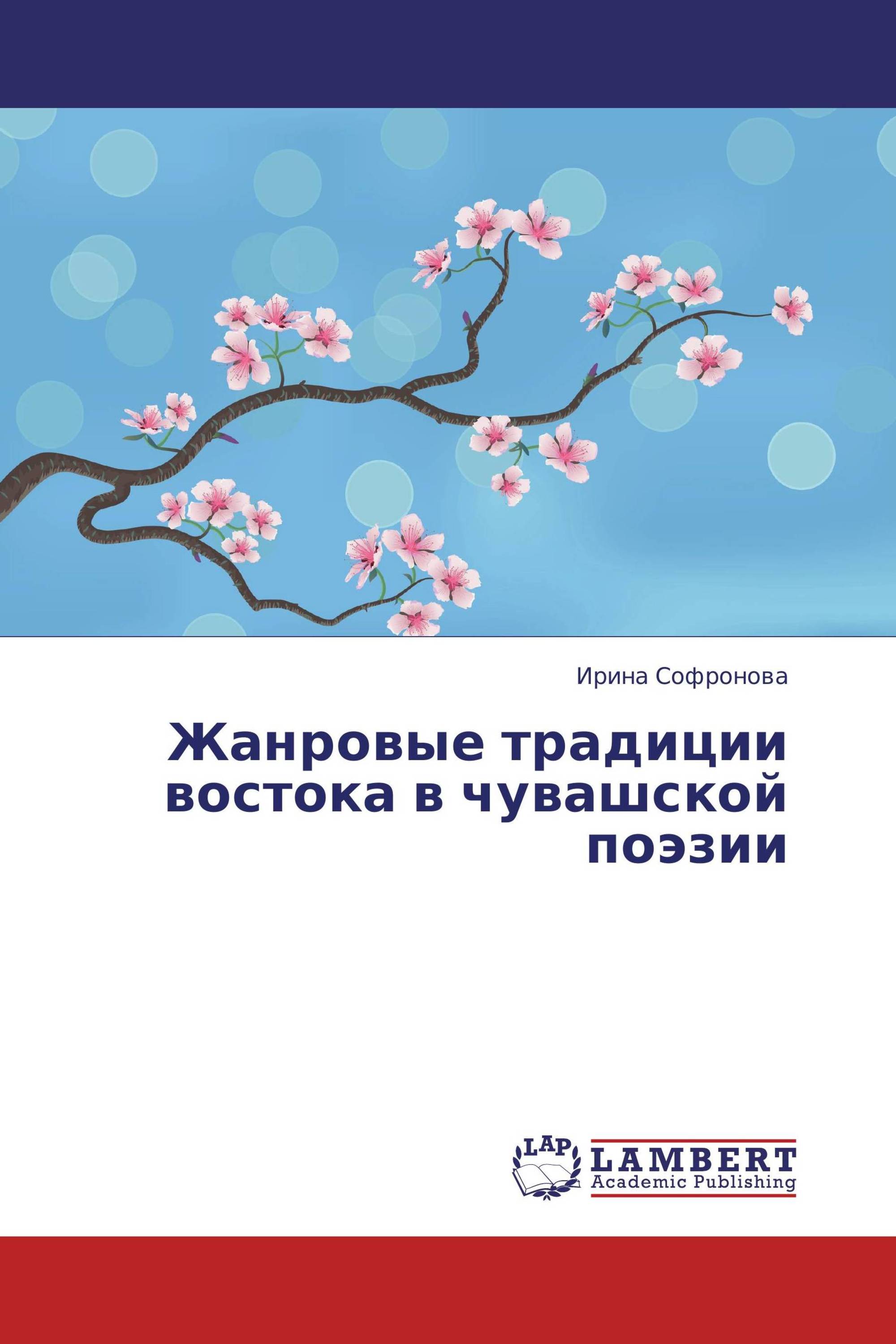 Жанровые традиции востока в чувашской поэзии