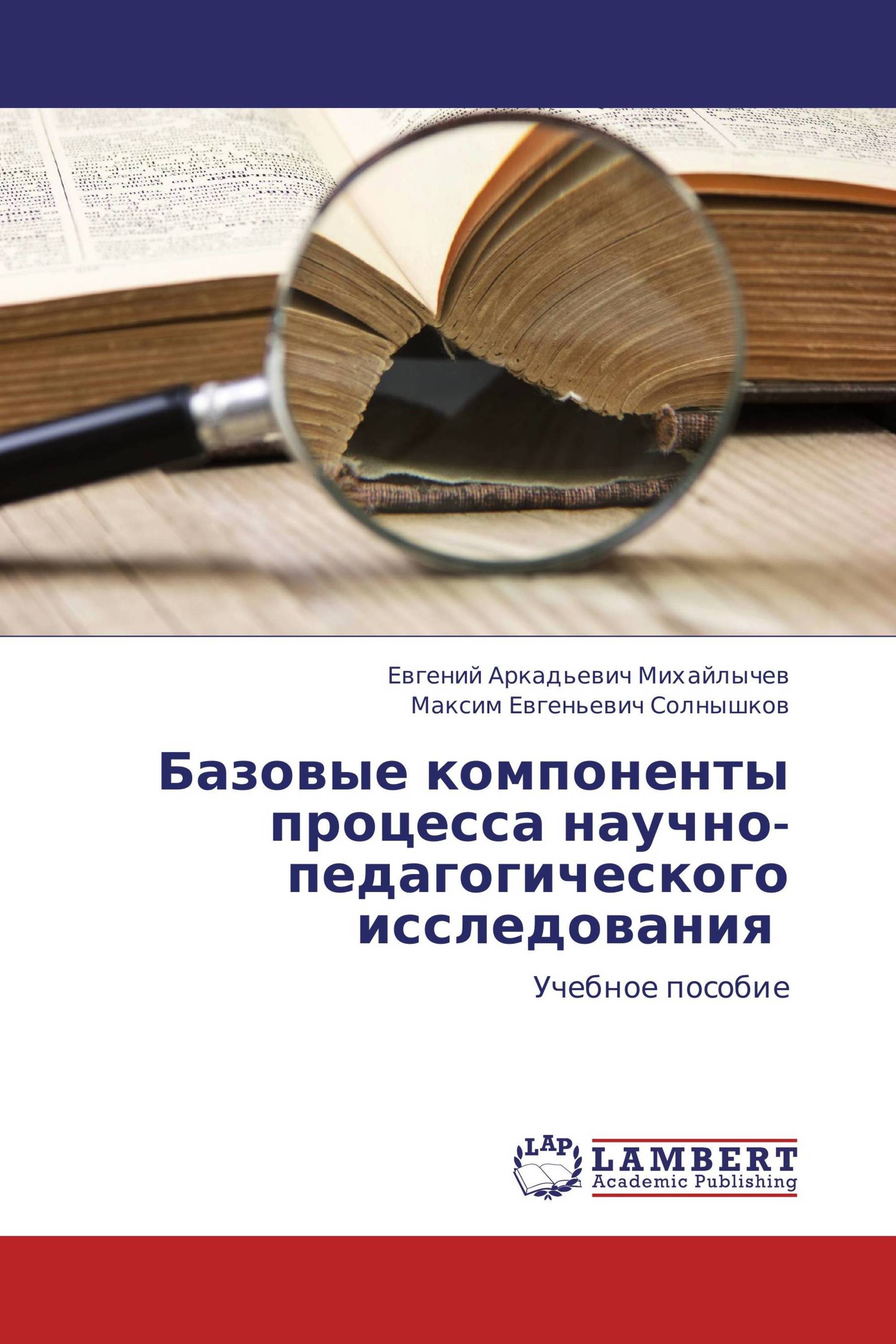 Базовые компоненты процесса научно-педагогического исследования