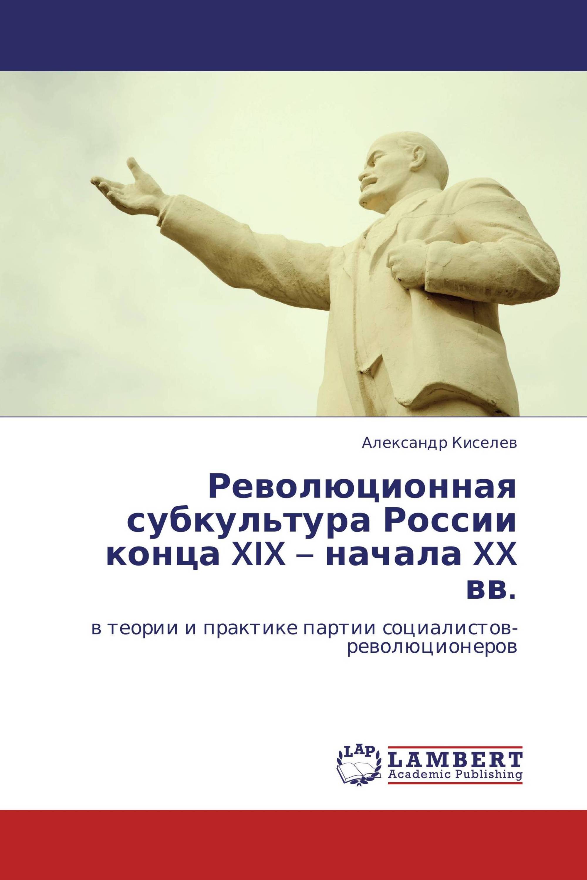 Революционная субкультура России конца XIX – начала XX вв.