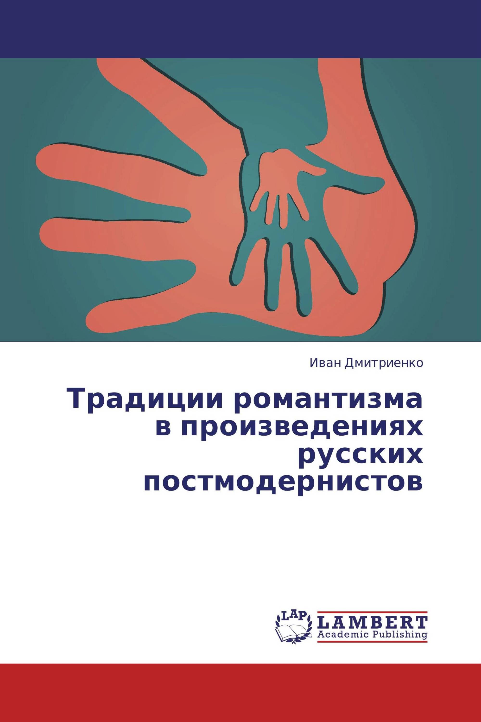 Традиции романтизма в произведениях русских постмодернистов