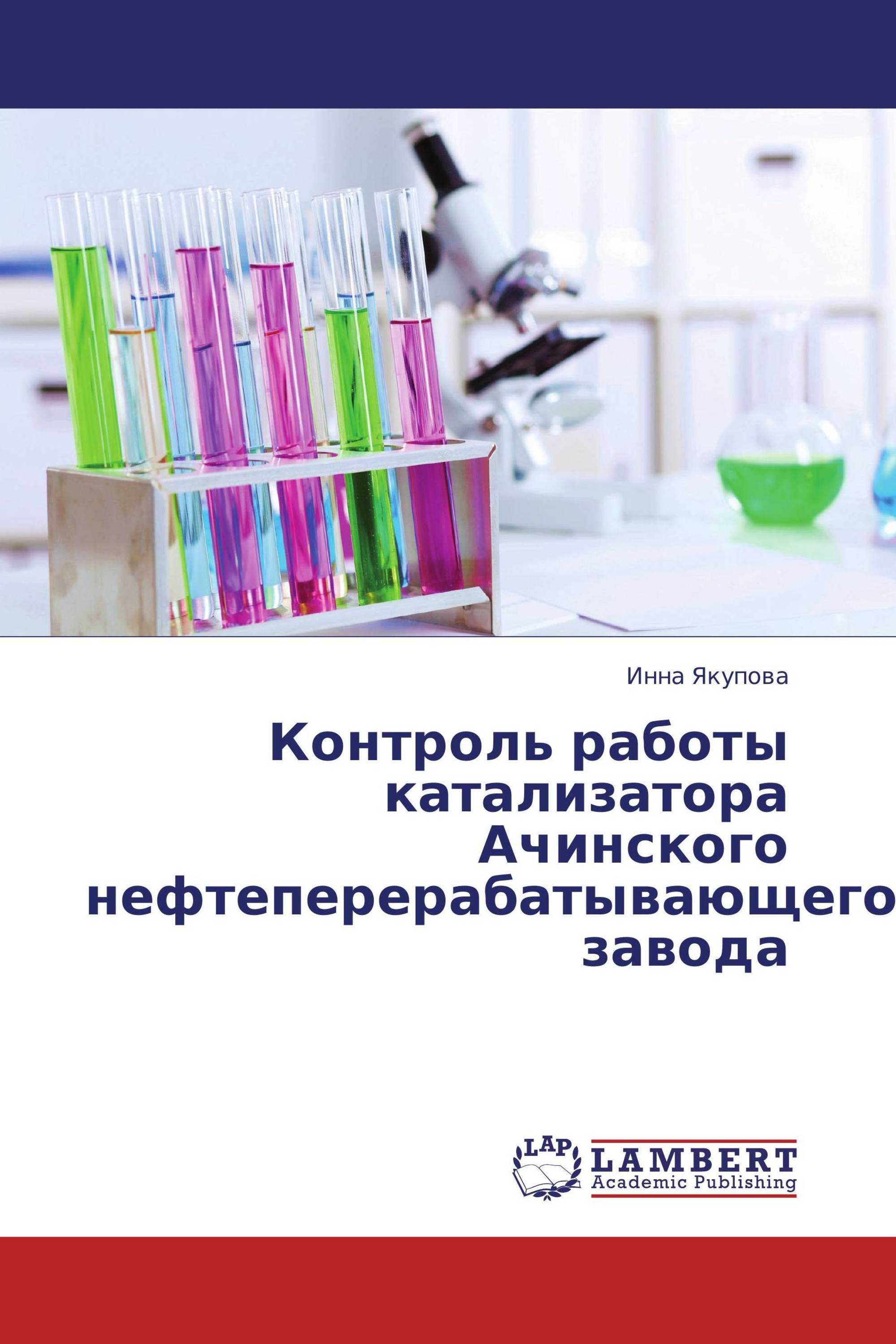 Контроль работы катализатора Ачинского нефтеперерабатывающего завода