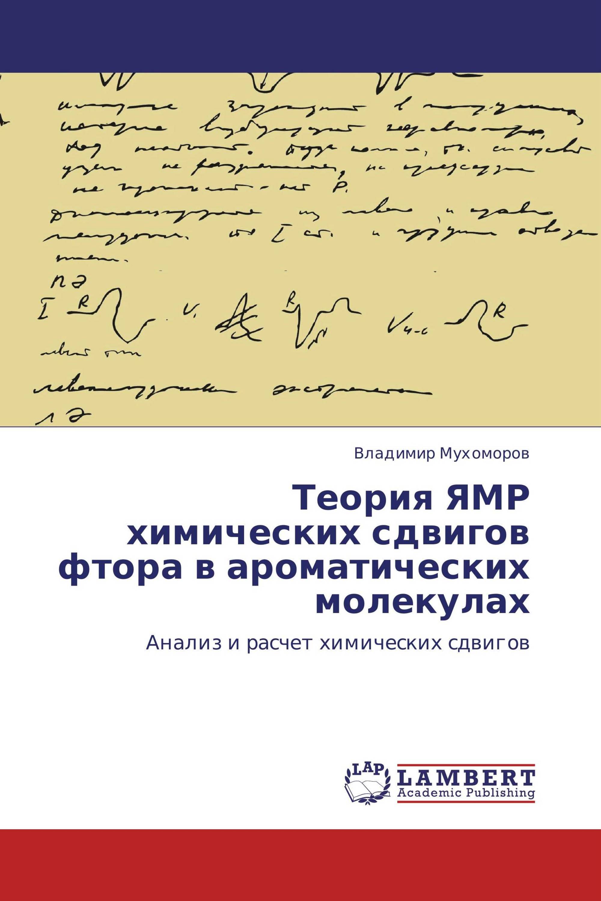 Теория ЯМР химических сдвигов фтора в ароматических молекулах