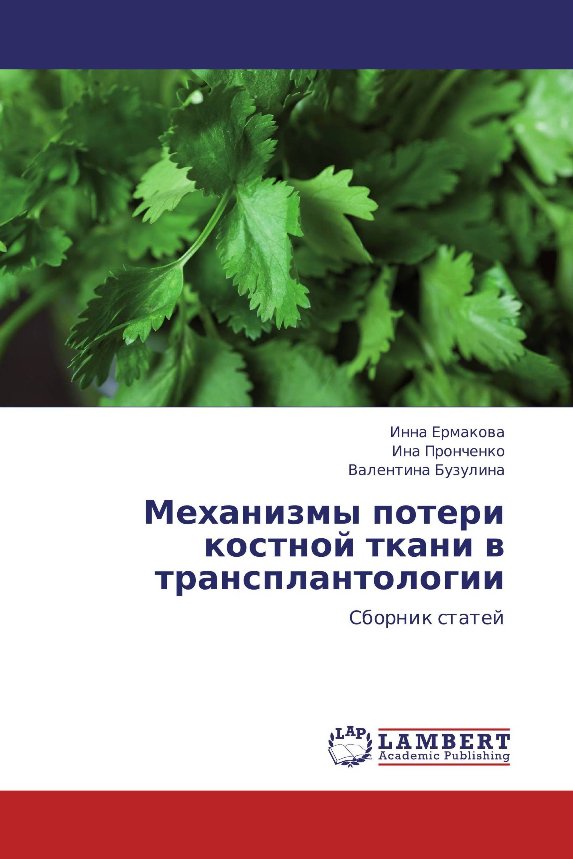 Механизмы потери костной ткани в трансплантологии