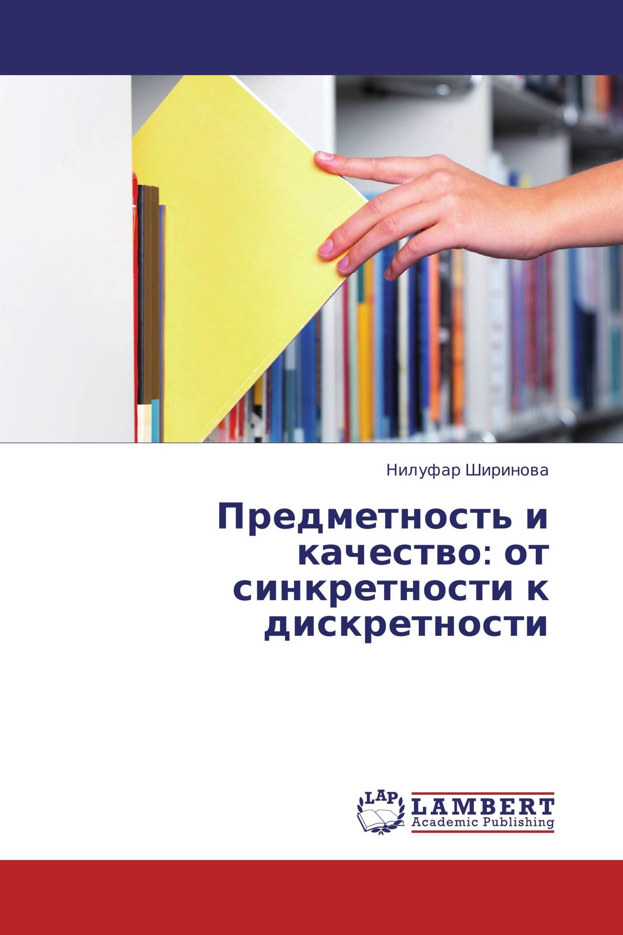 Предметность и качество: от синкретности к дискретности