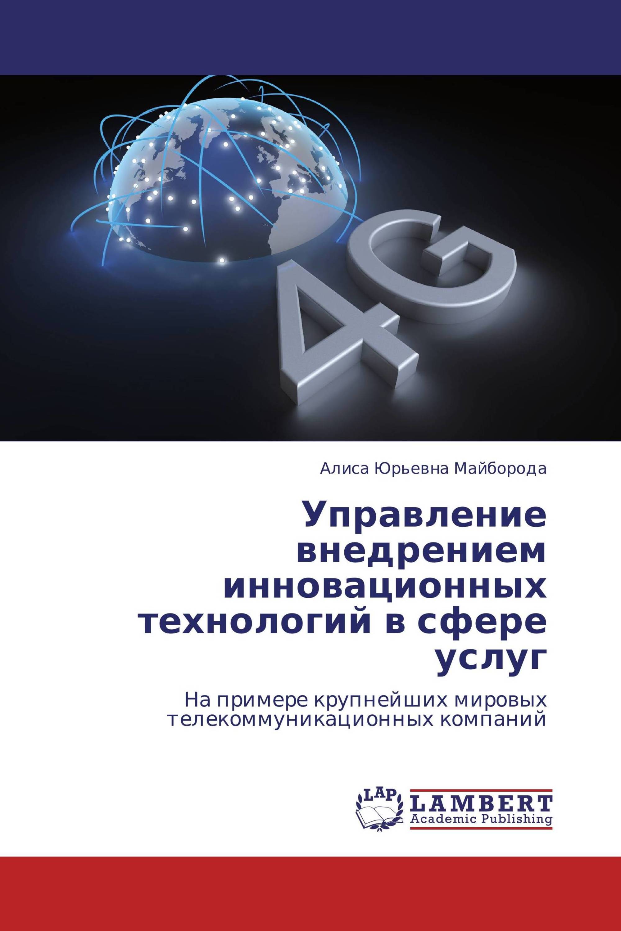 Управление внедрением инновационных технологий в сфере услуг