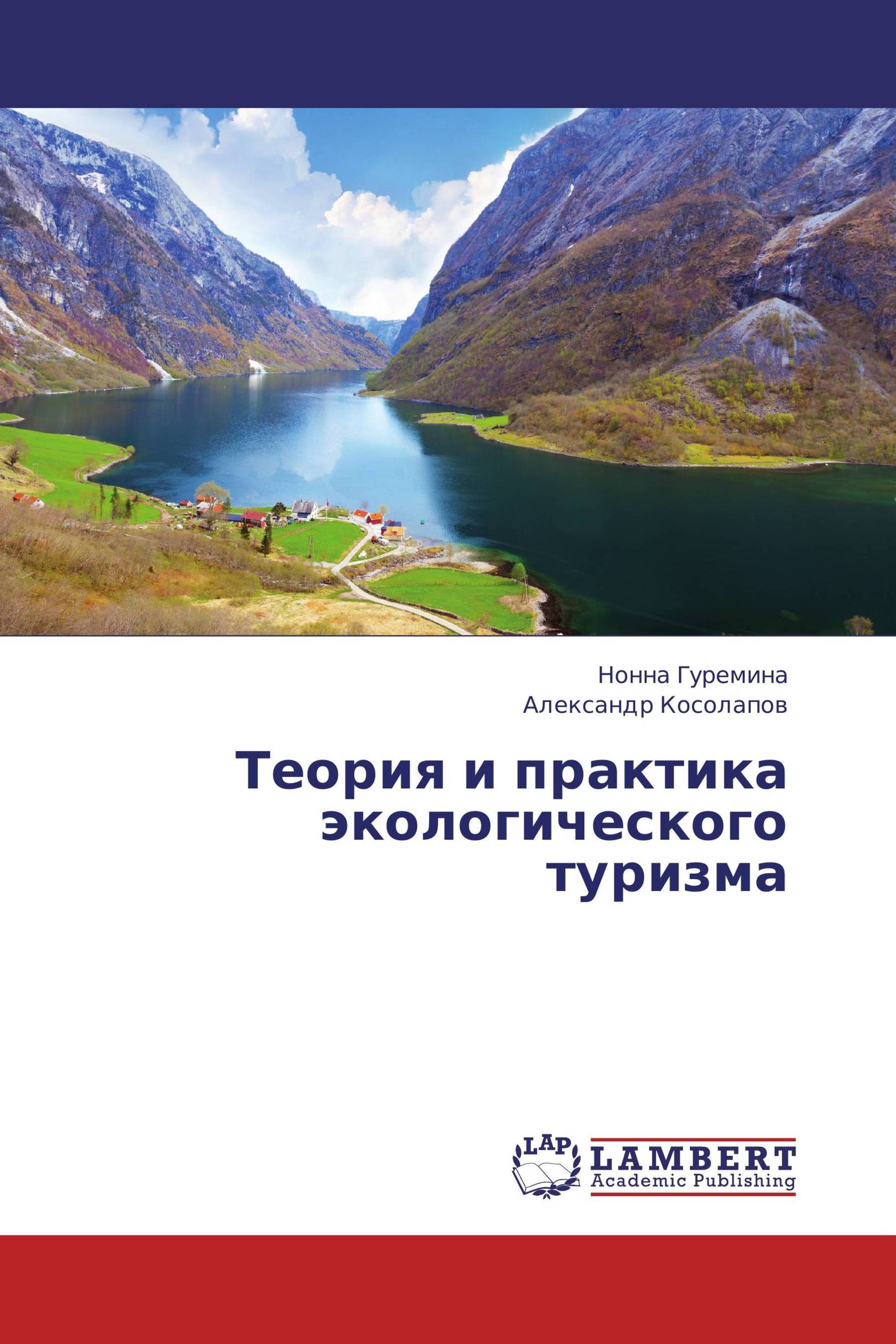 Лимнология это. Косолапов теория и практика экологического туризма. Лимнология. Экотуризм в Росси книги. Экологический туризм.