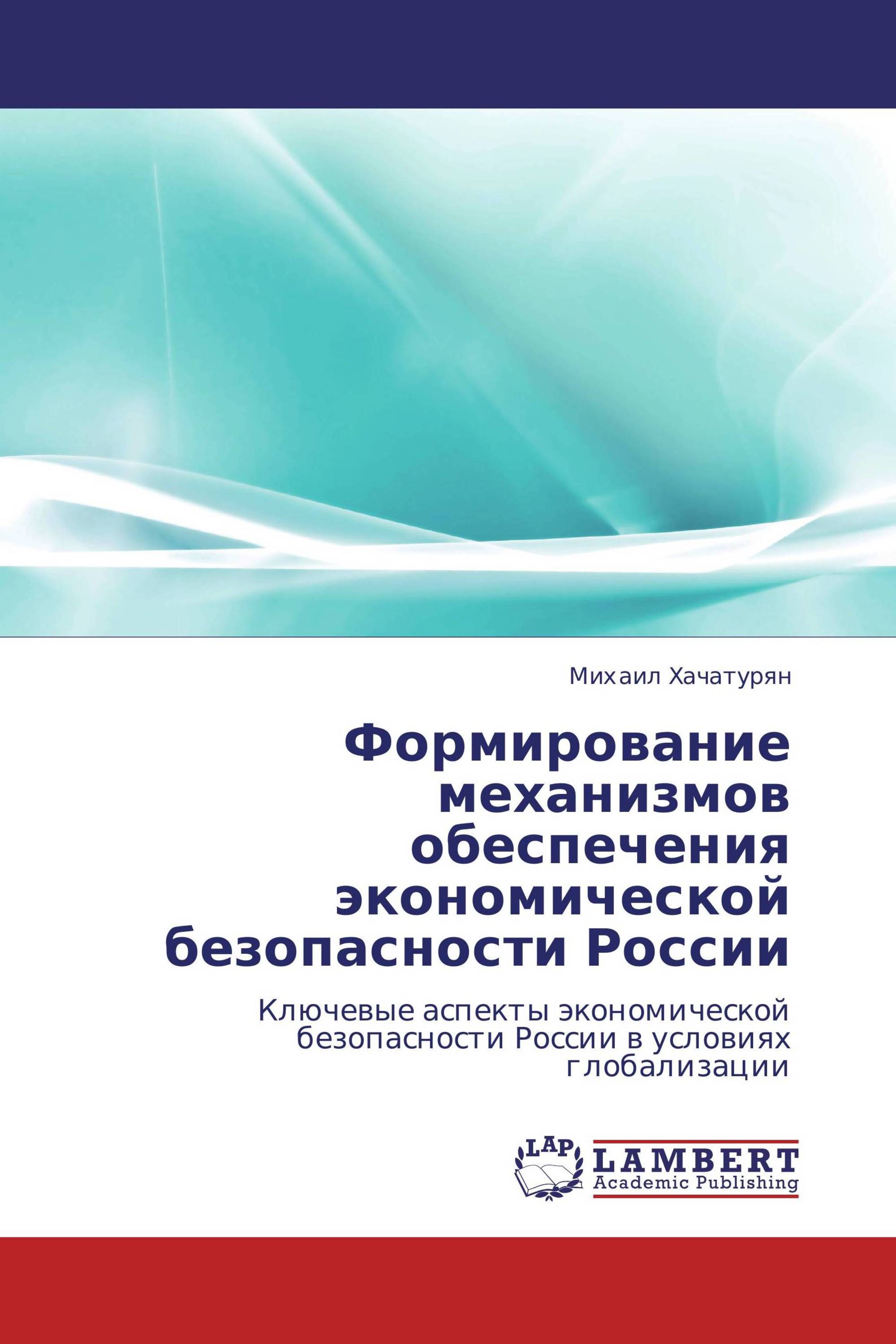 Формирование механизмов обеспечения экономической безопасности России