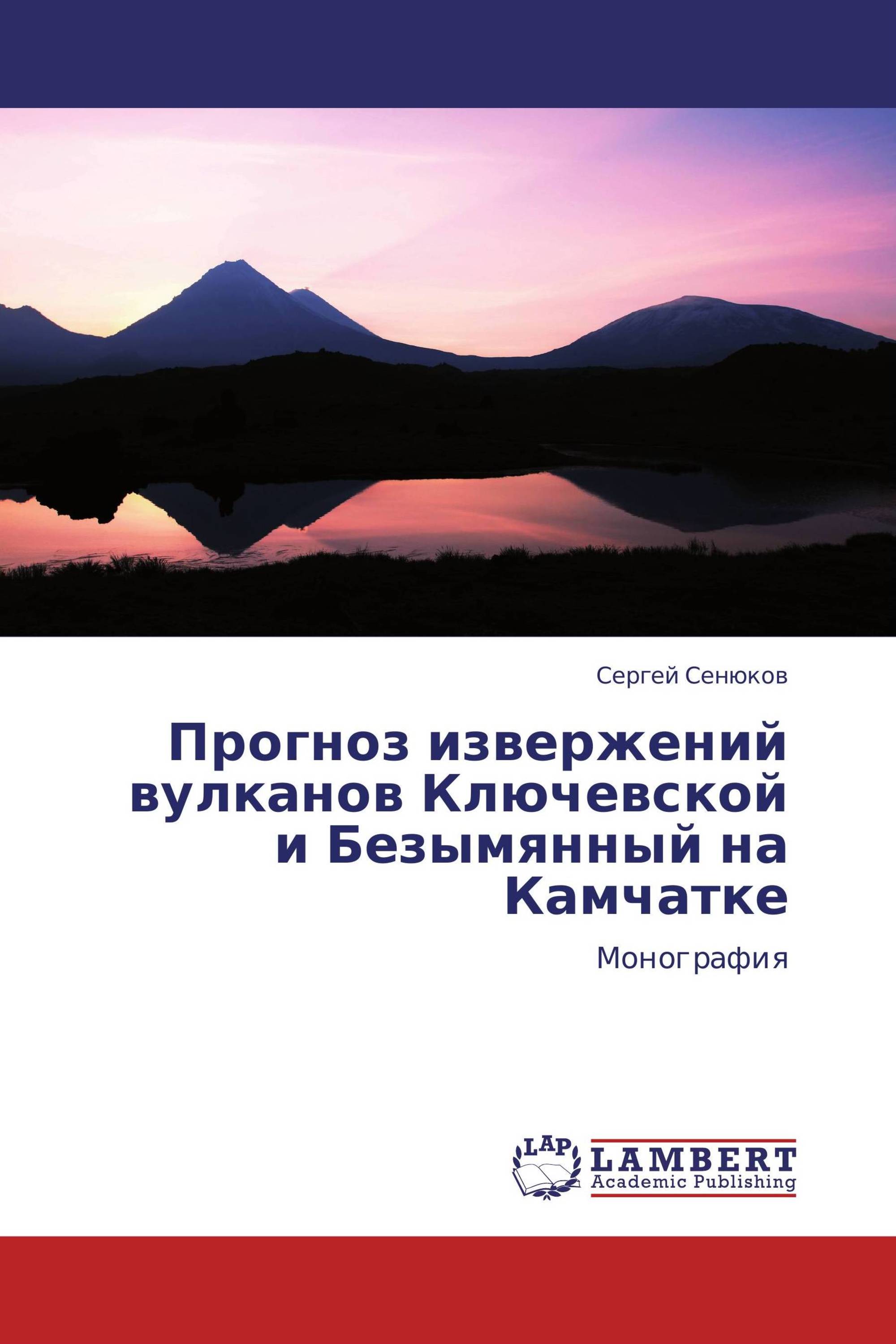 Прогноз извержений вулканов Ключевской и Безымянный на Камчатке