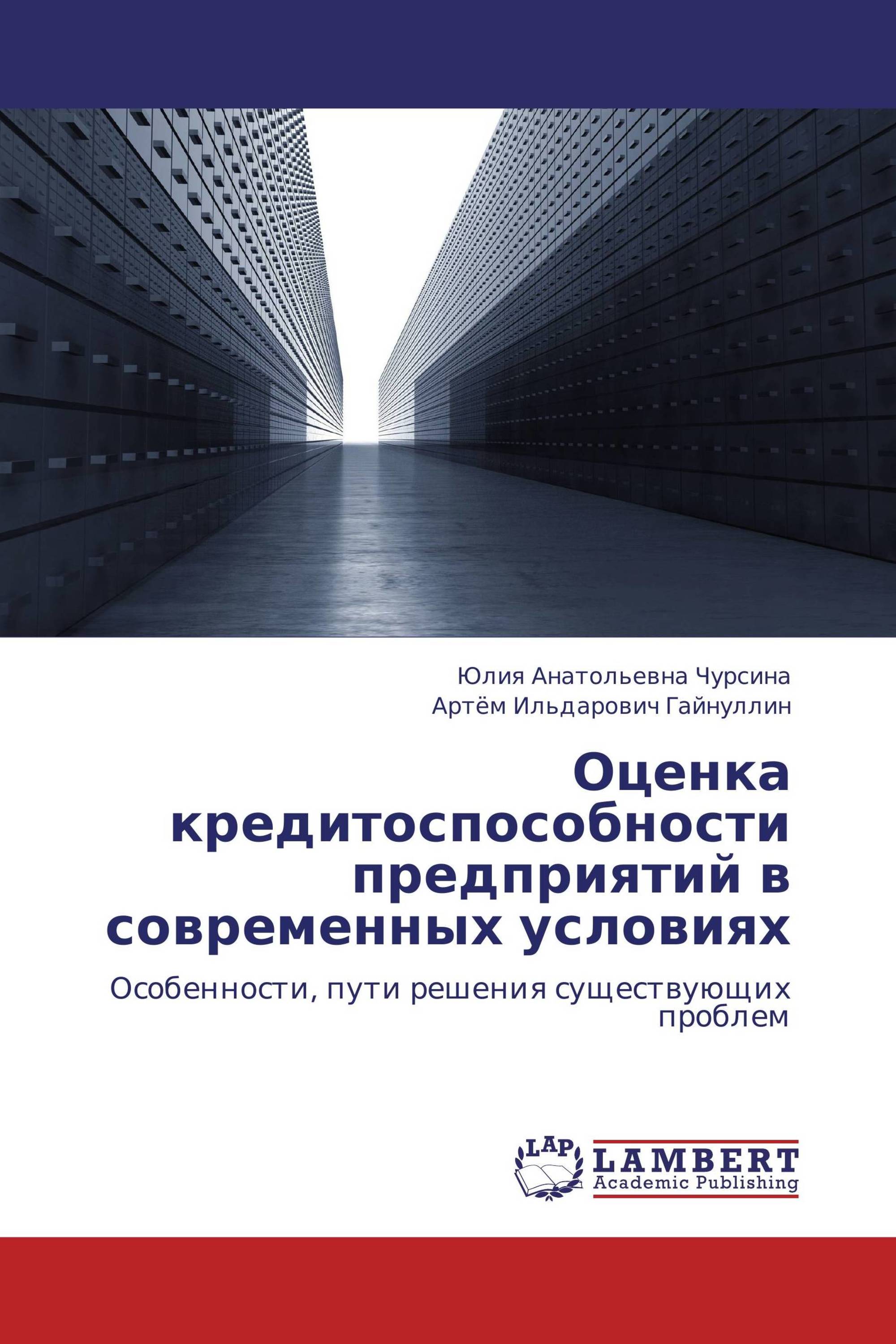 Оценка кредитоспособности предприятий в современных условиях