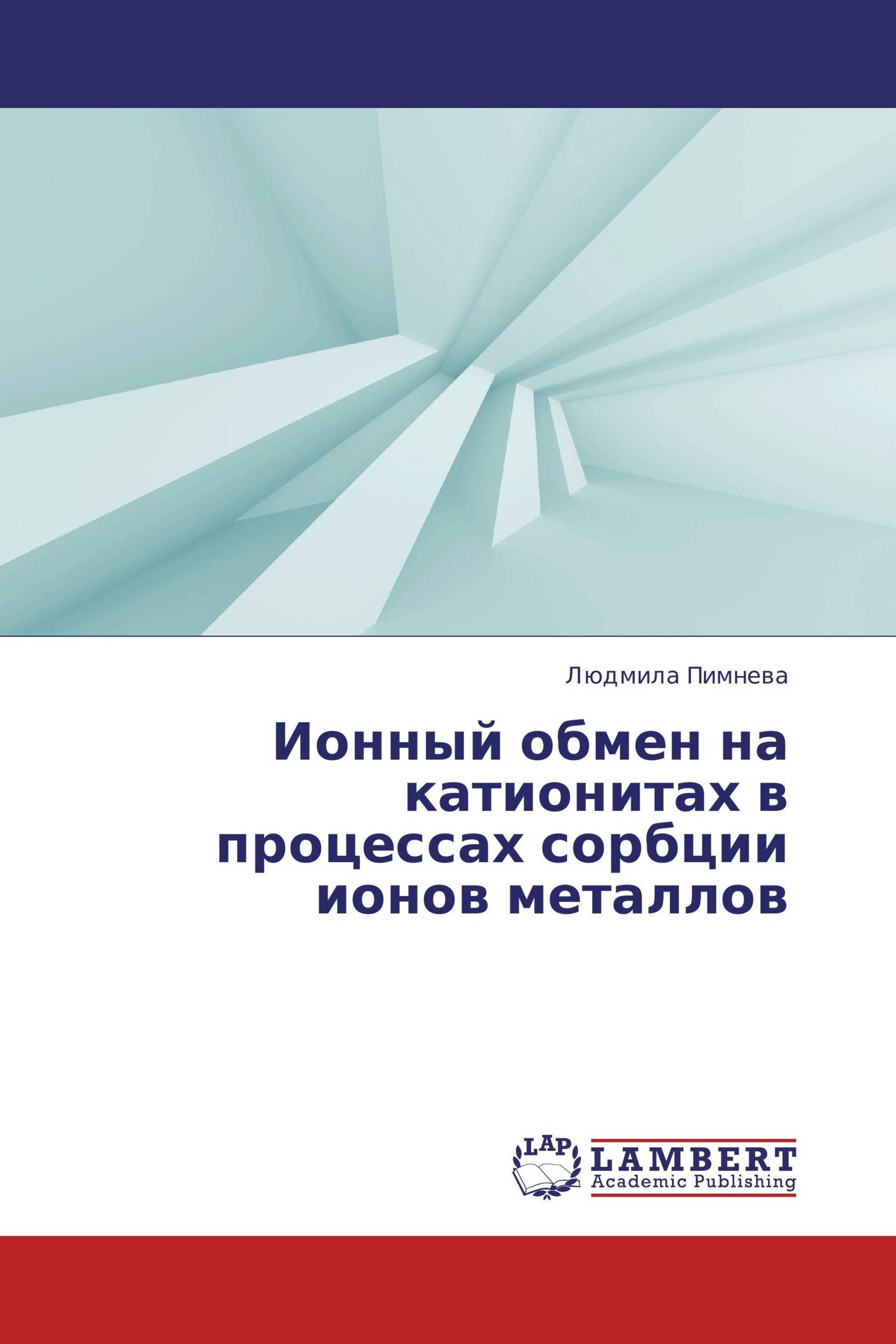 Ионный обмен на катионитах в процессах сорбции ионов металлов