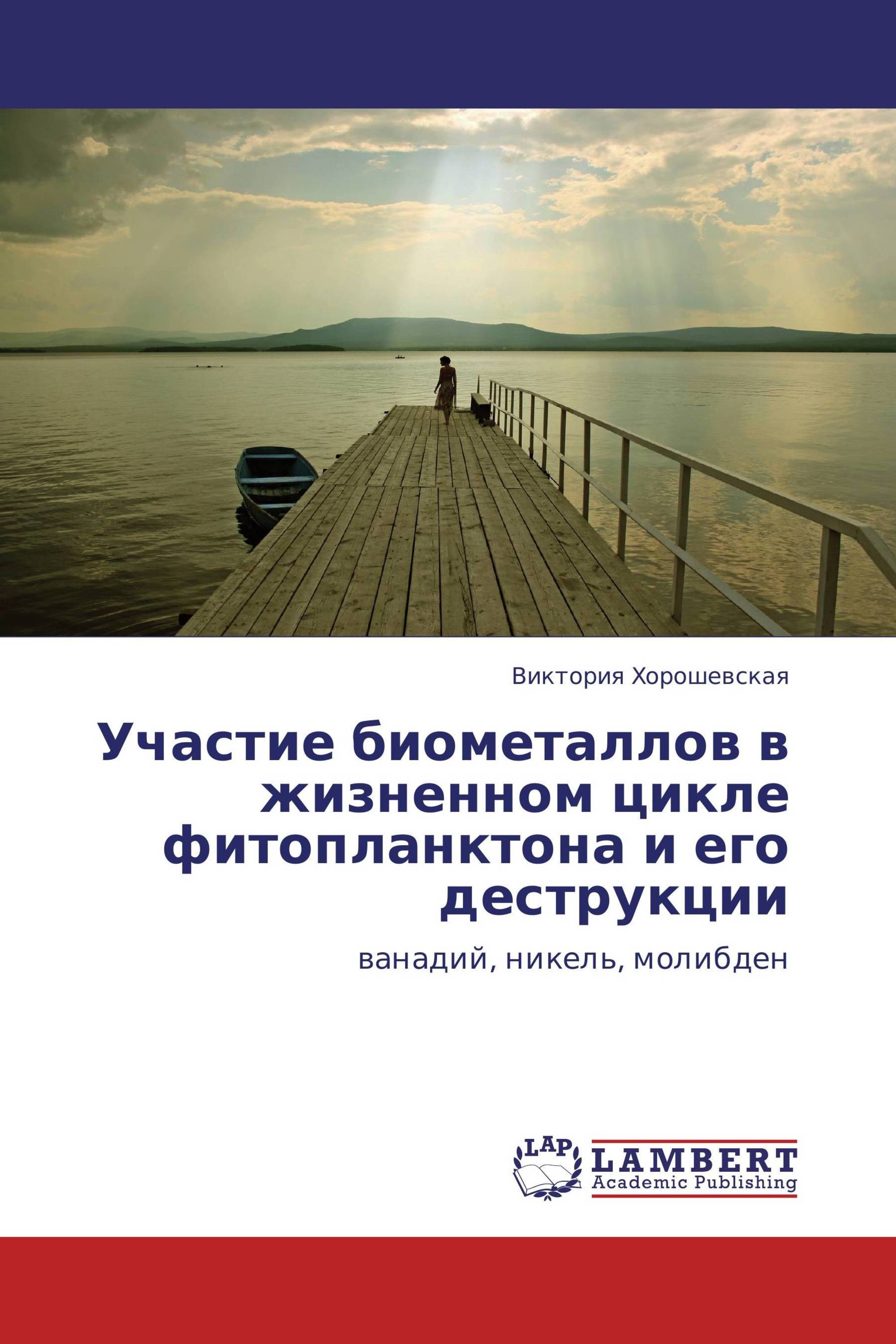 Участие биометаллов в жизненном цикле фитопланктона и его деструкции