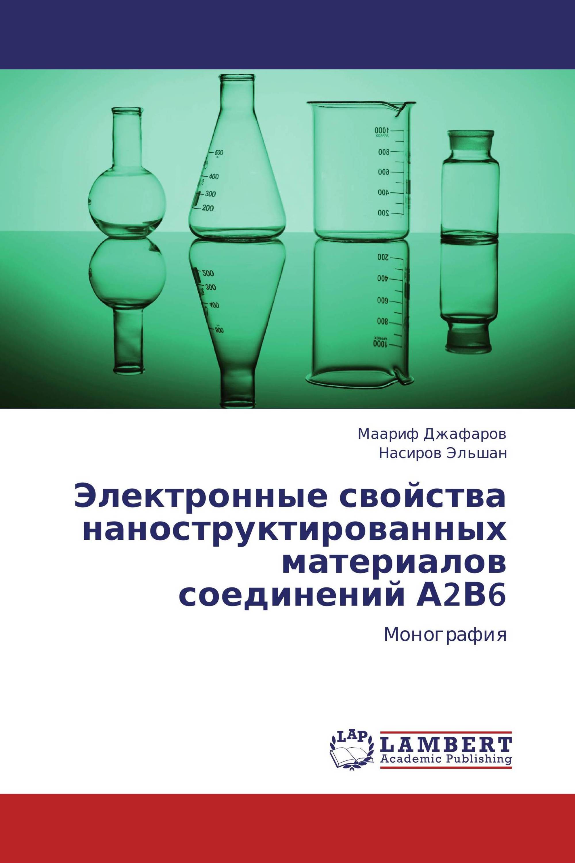 Электронные свойства наноструктированных материалов соединений А2В6