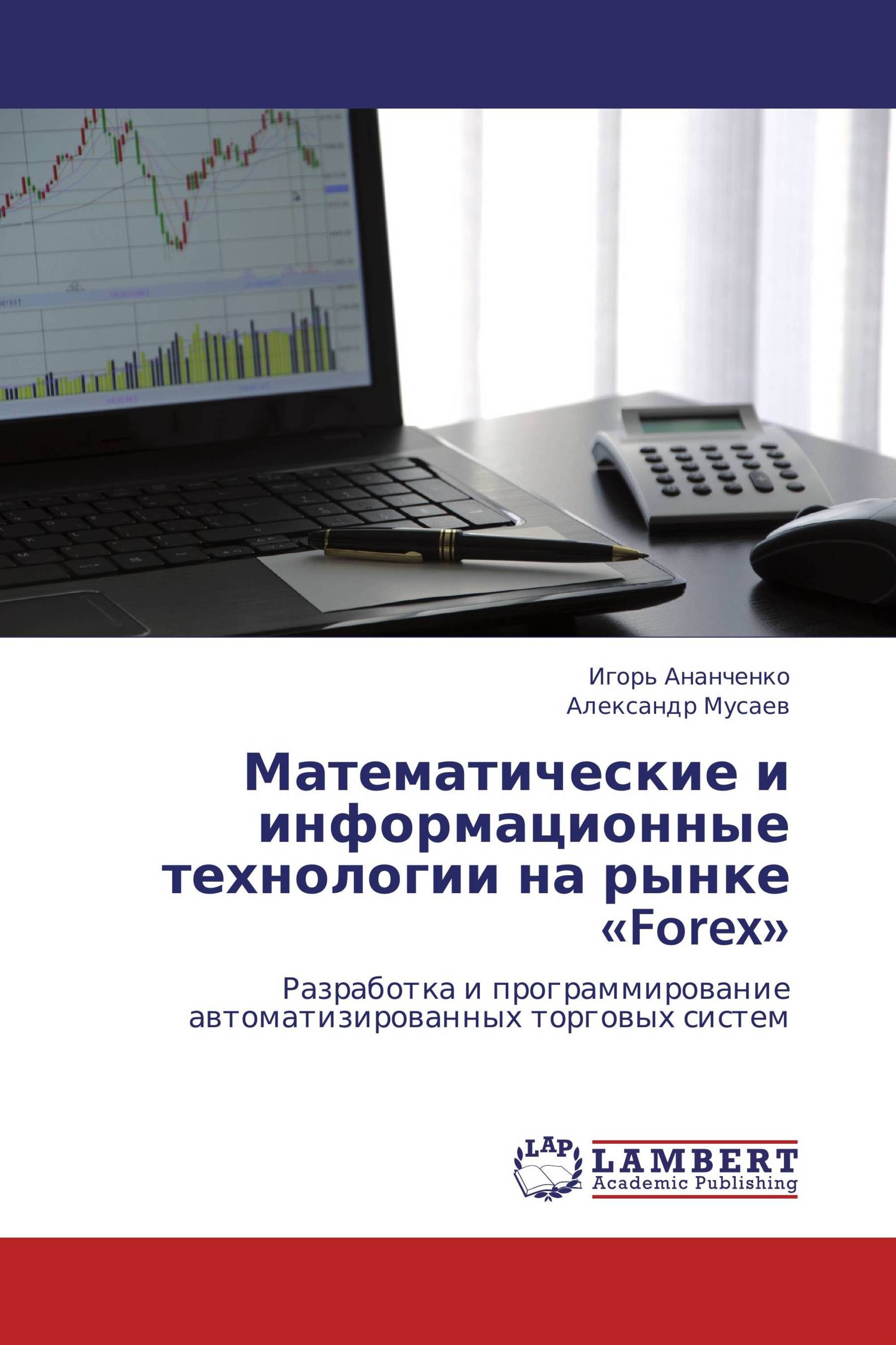 Математические и информационные технологии на рынке «Forex»