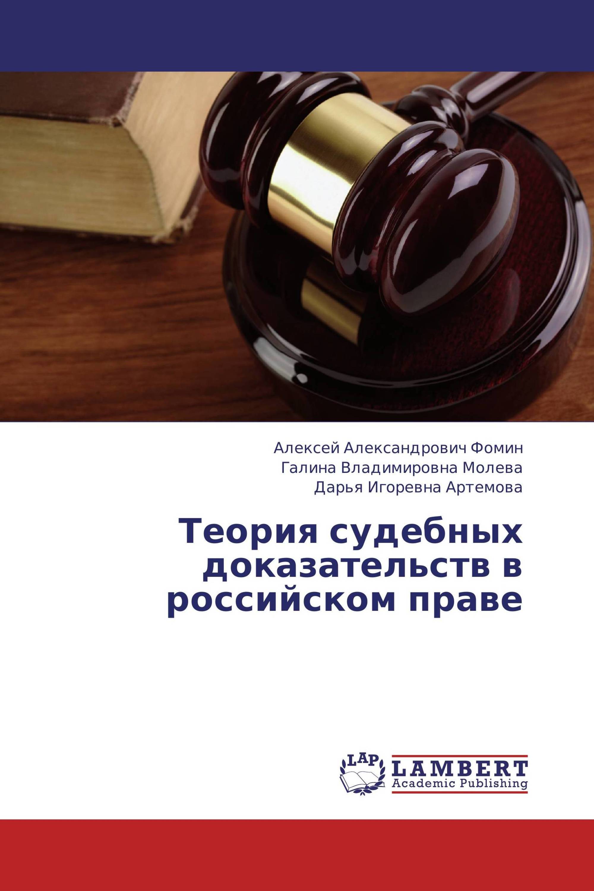 Теория судебных доказательств в российском праве