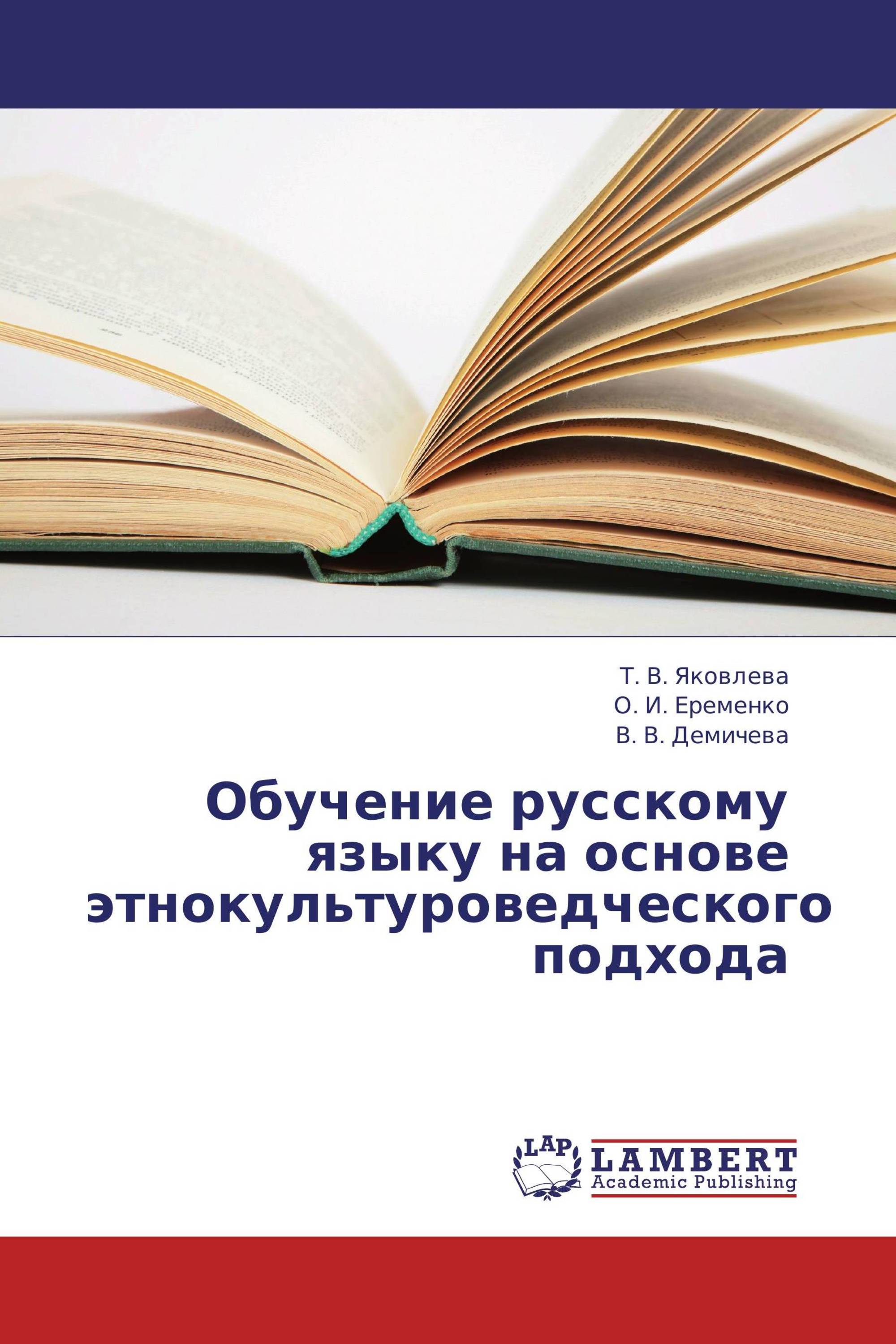 Обучение русскому языку  на основе этнокультуроведческого подхода