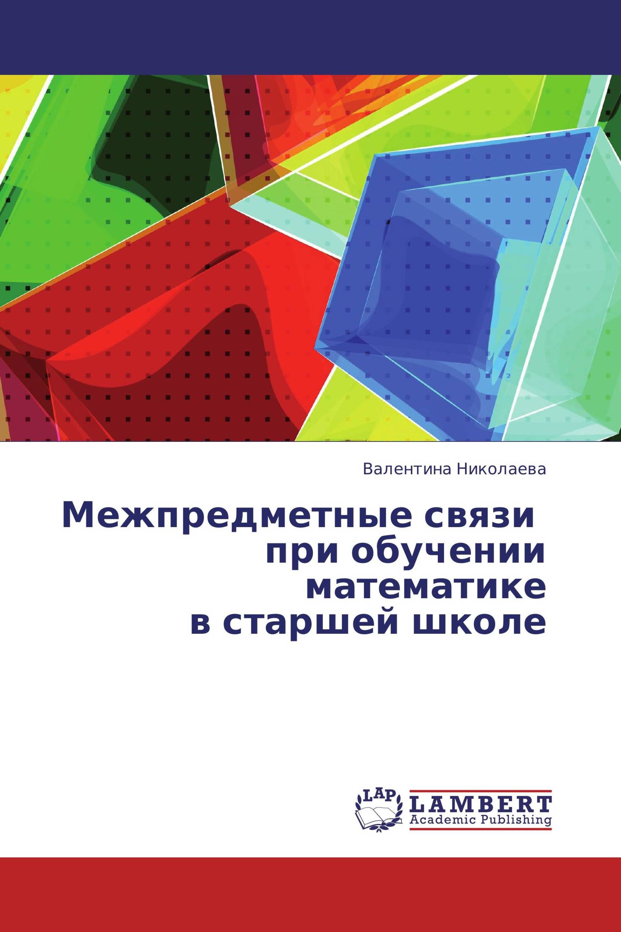 Межпредметные связи   при обучении математике  в старшей школе