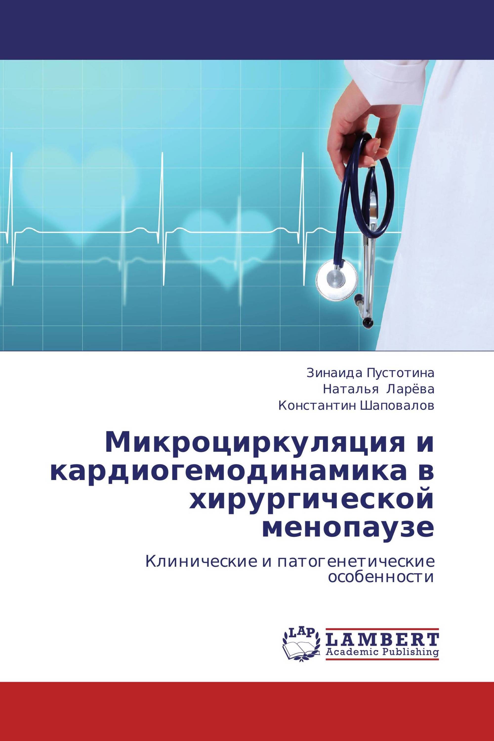 Микроциркуляция и кардиогемодинамика в хирургической менопаузе