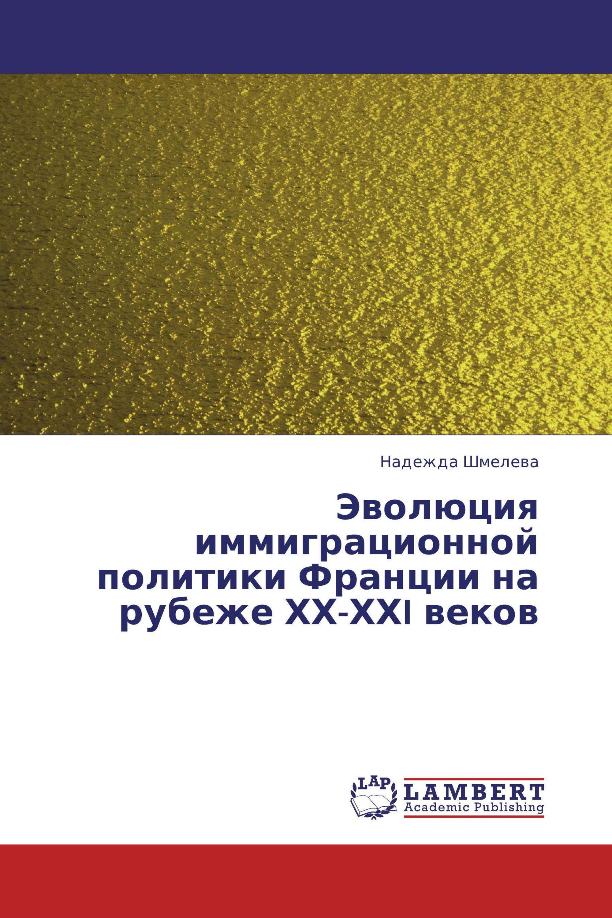 Эволюция иммиграционной политики Франции на рубеже ХХ-ХХI веков