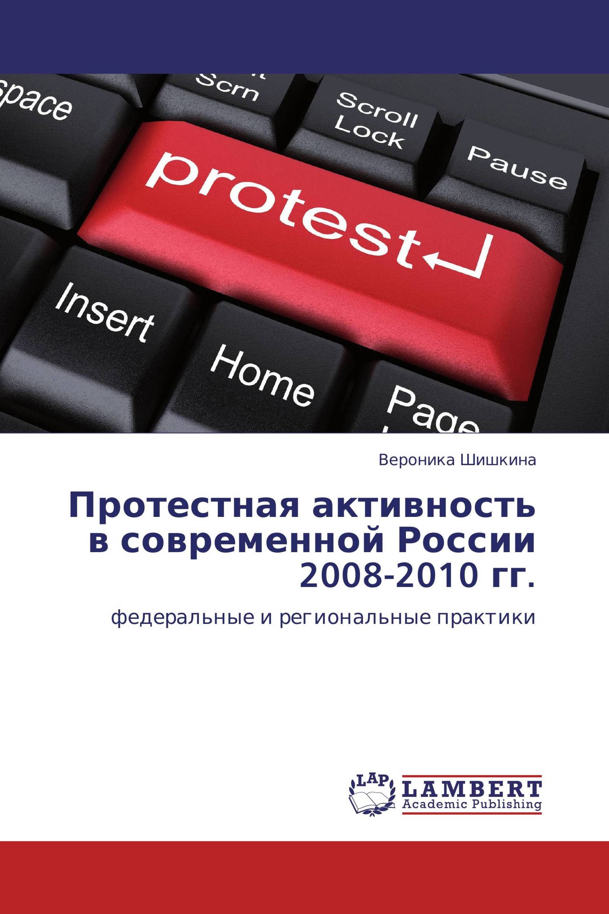 Протестная активность в современной России 2008-2010 гг.