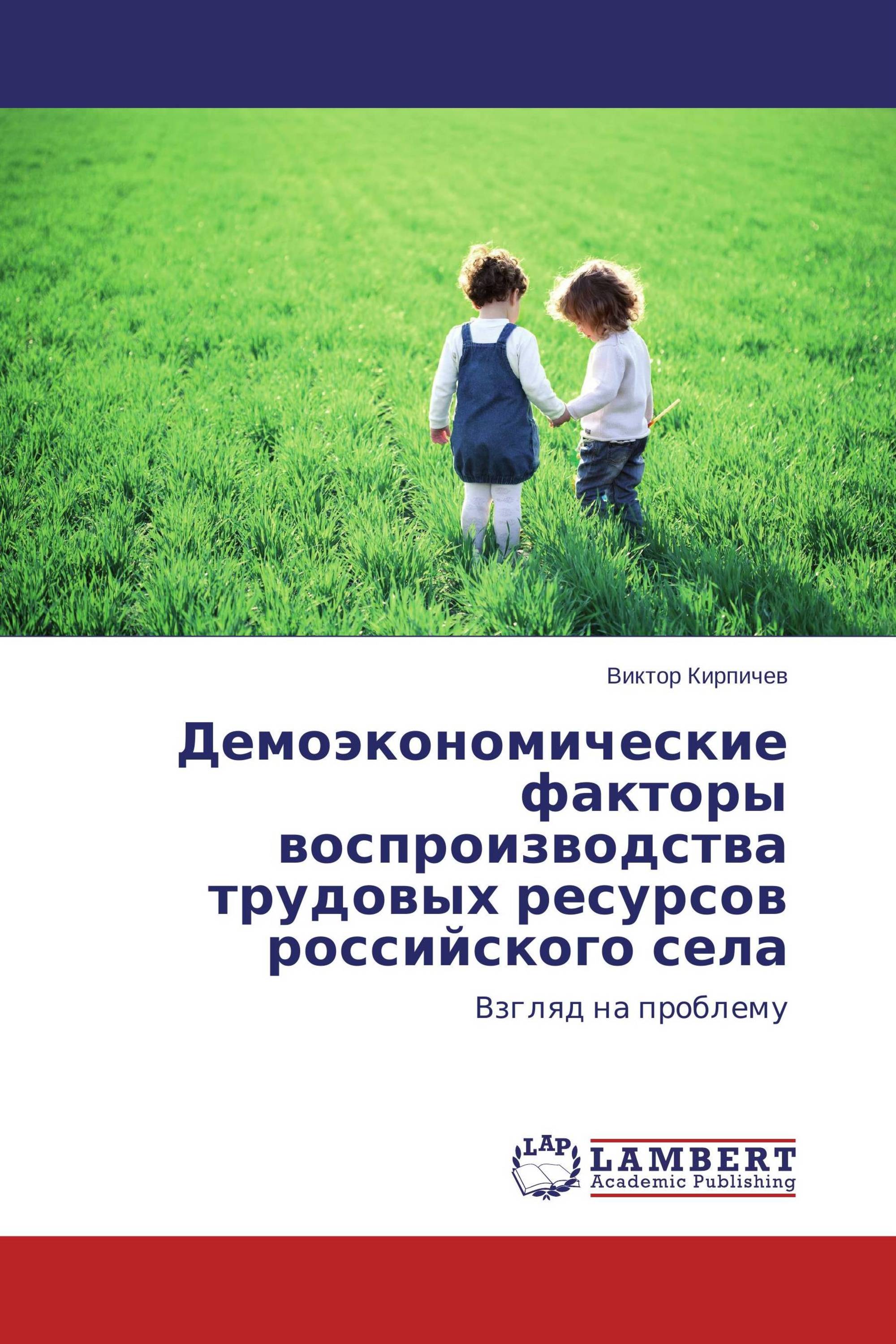 Демоэкономические факторы воспроизводства трудовых ресурсов российского села