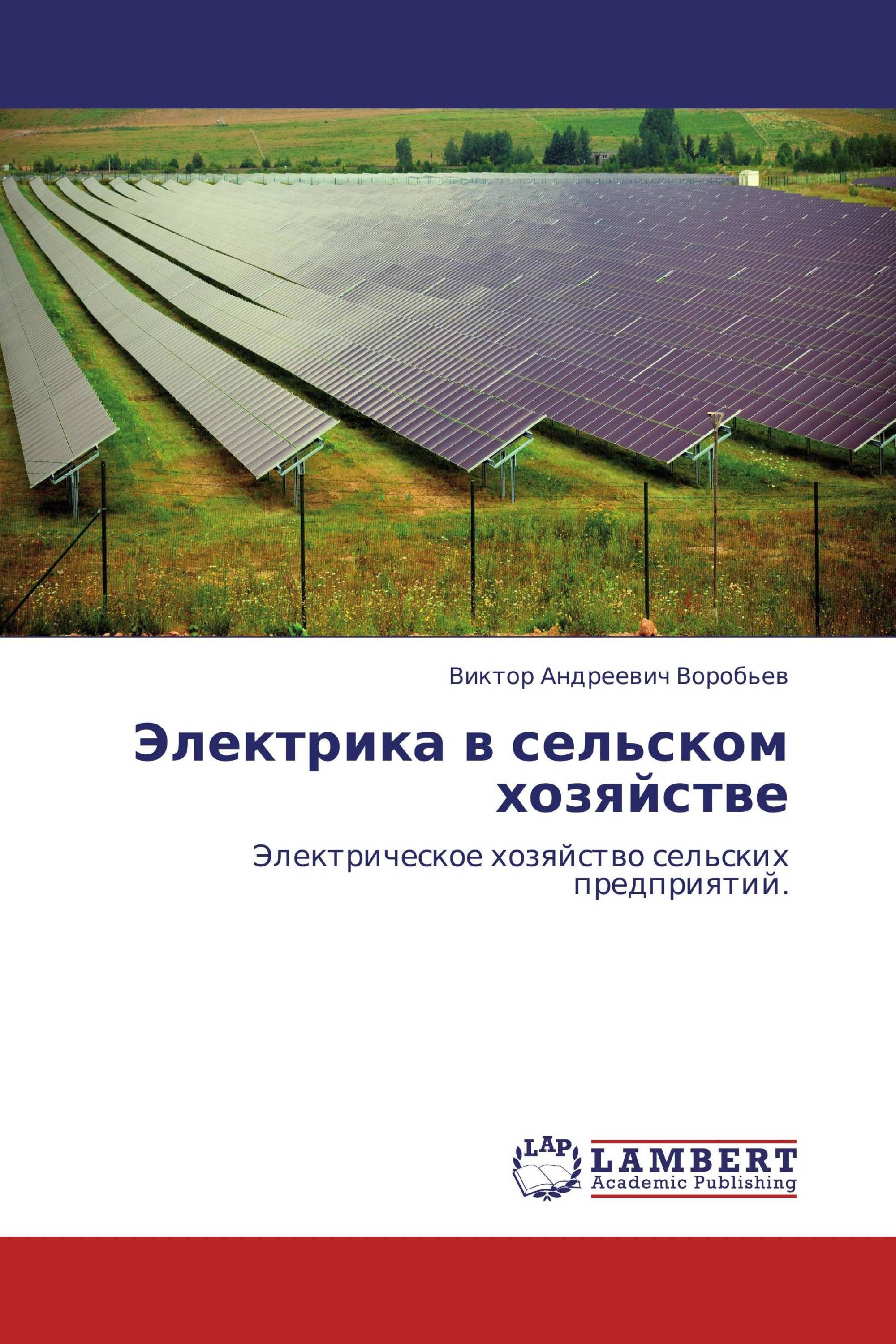 Электрическое хозяйство. Электрика в сельском хозяйстве. Электрик в сельском хозяйстве.