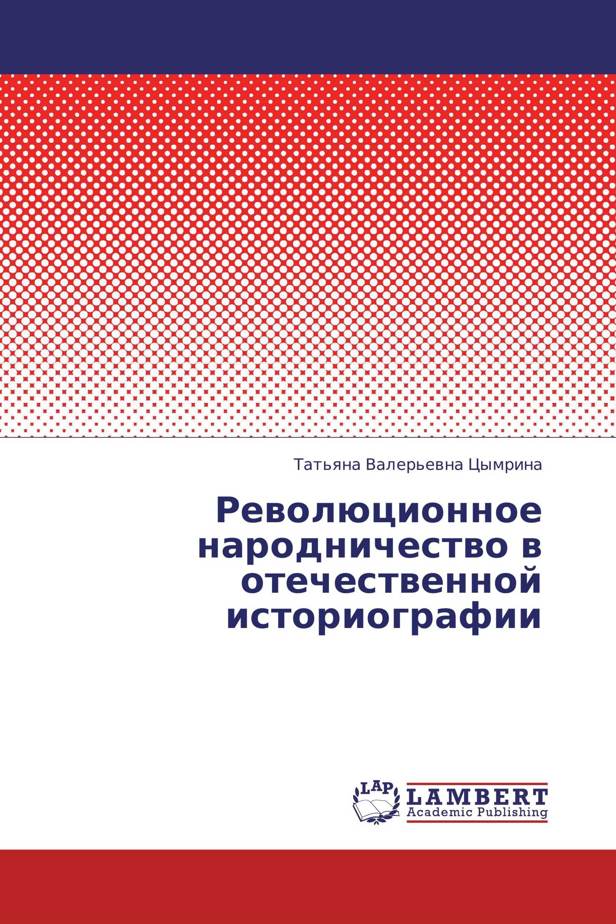 Революционное народничество в отечественной историографии