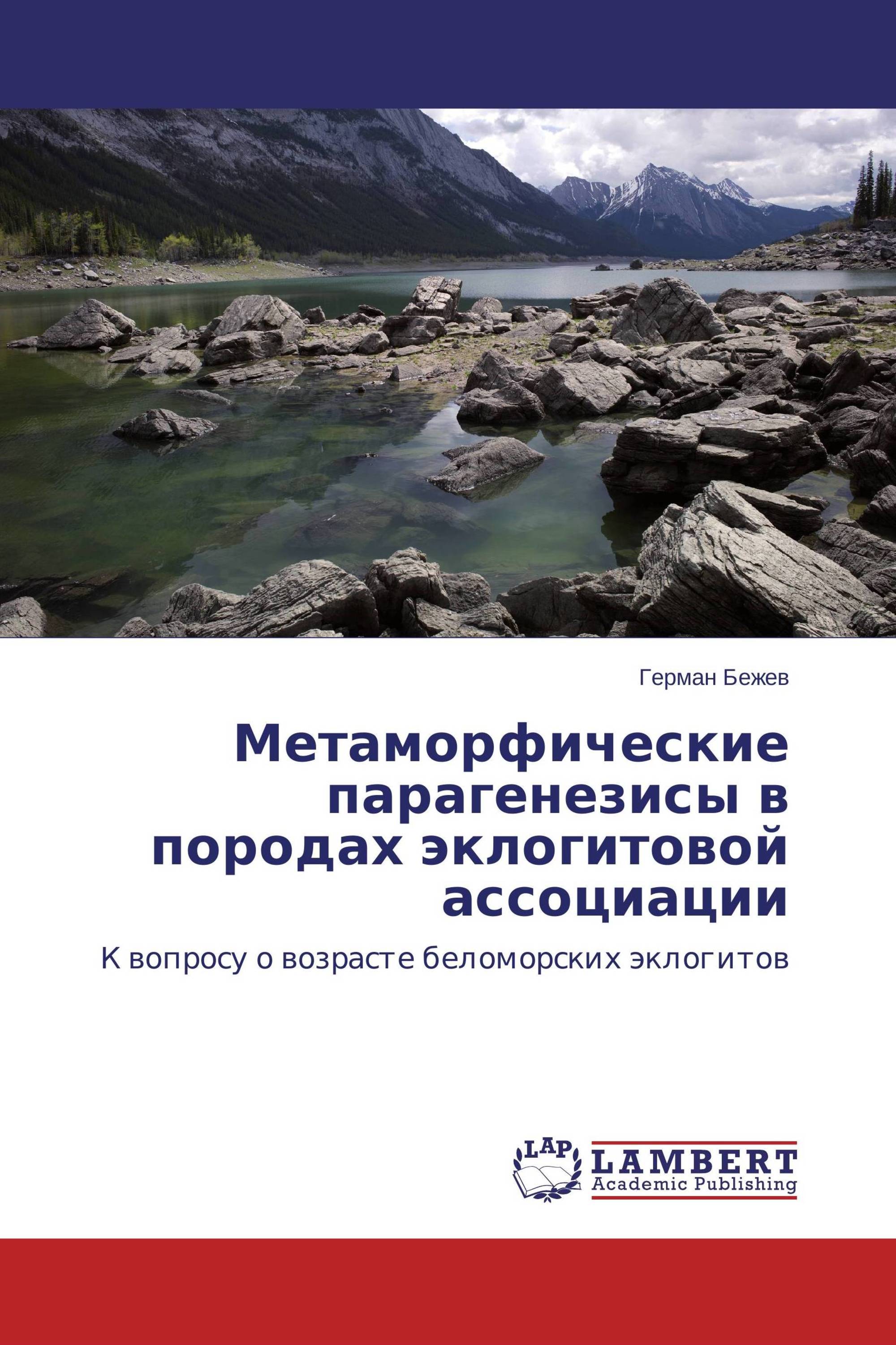 Метаморфические парагенезисы в породах эклогитовой ассоциации