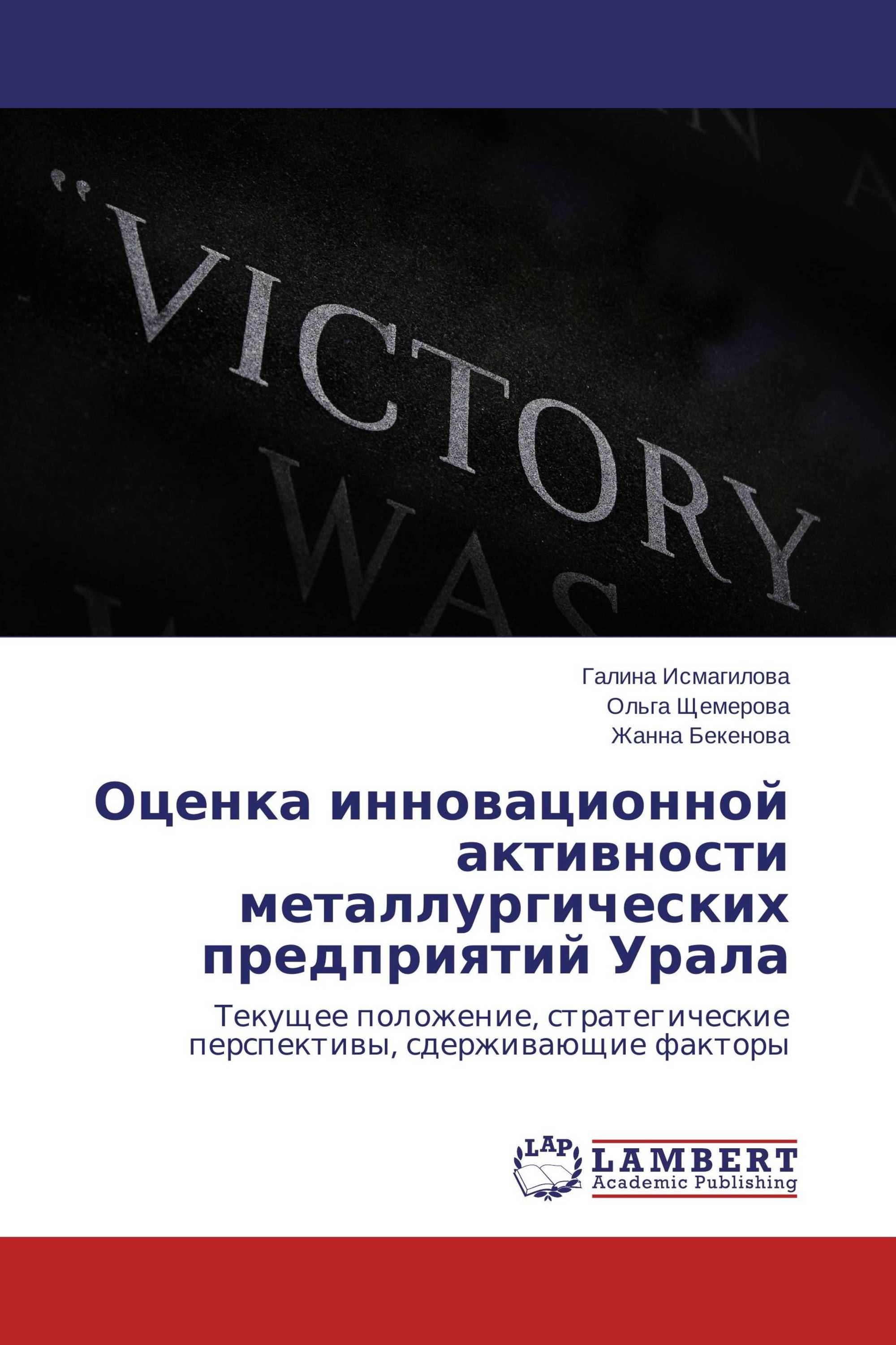 Оценка инновационной активности металлургических предприятий Урала