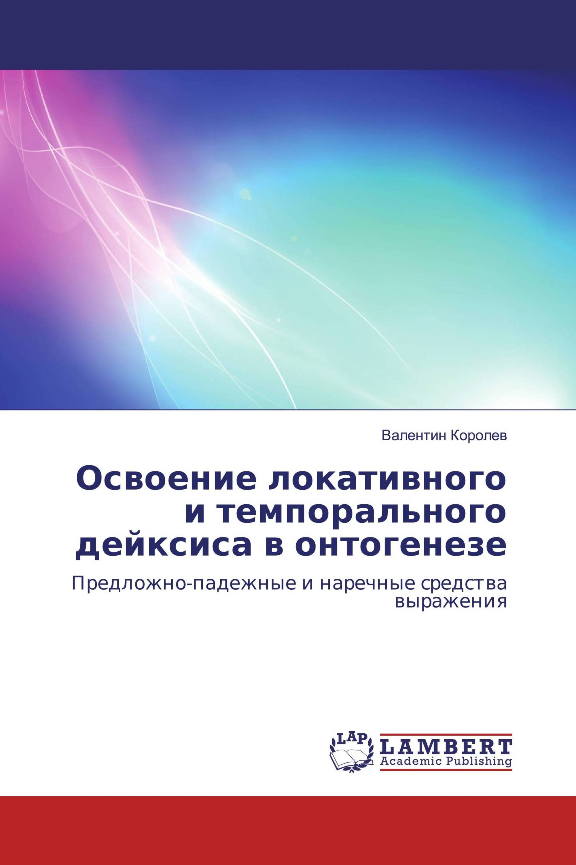 Освоение локативного и темпорального дейксиса в онтогенезе