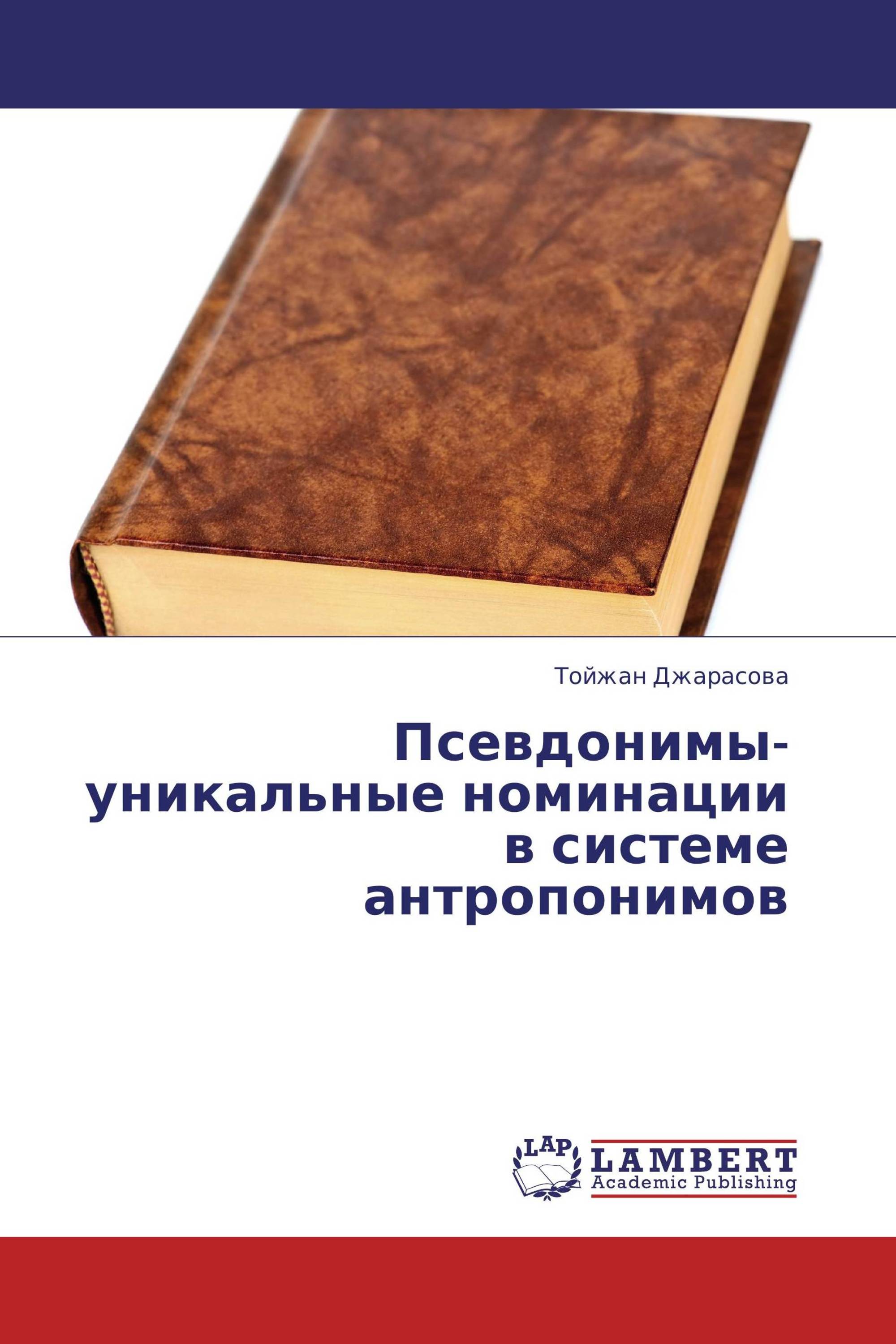 Псевдонимы- уникальные номинации в системе антропонимов