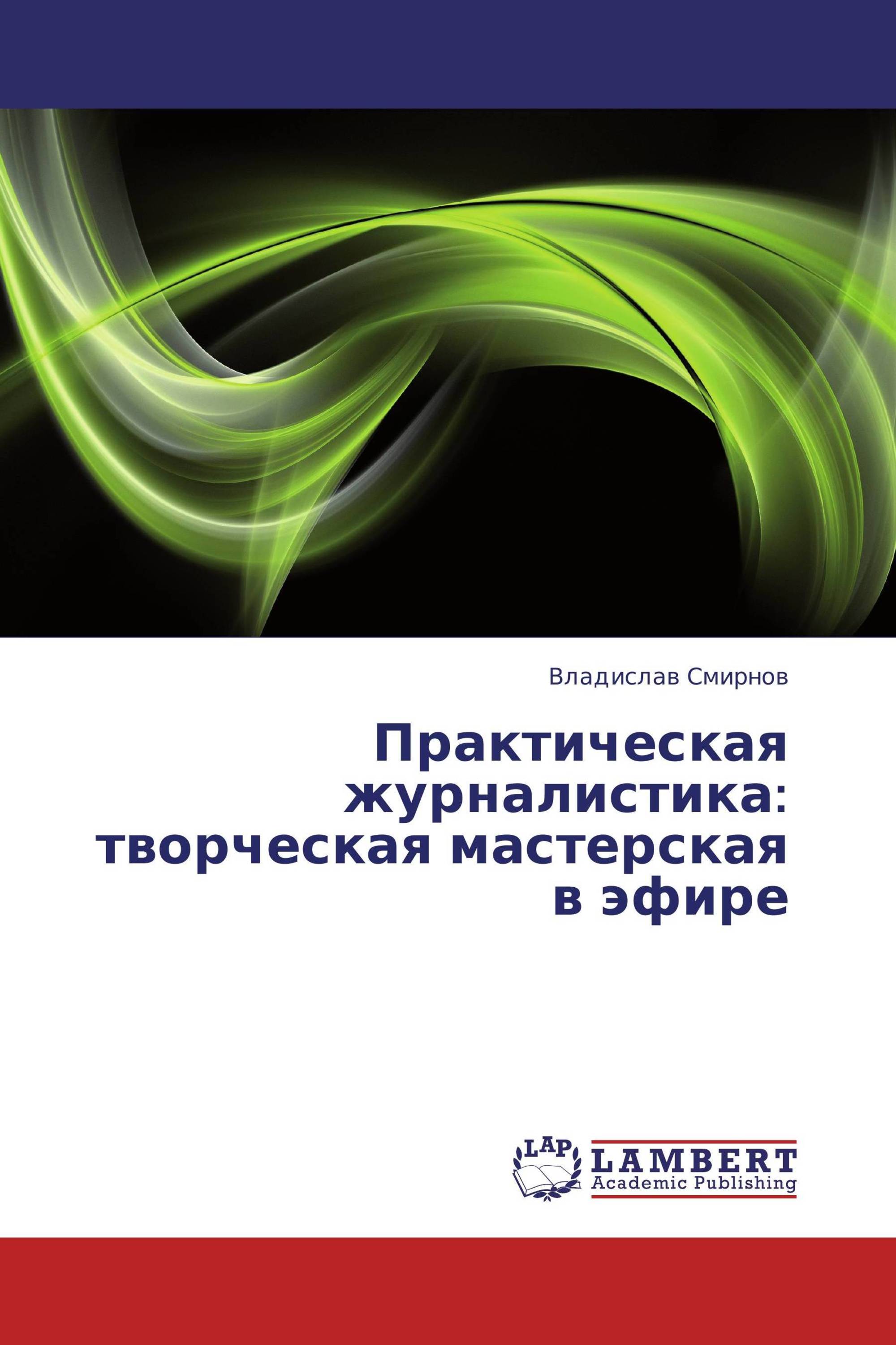 Практическая журналистика: творческая мастерская в эфире