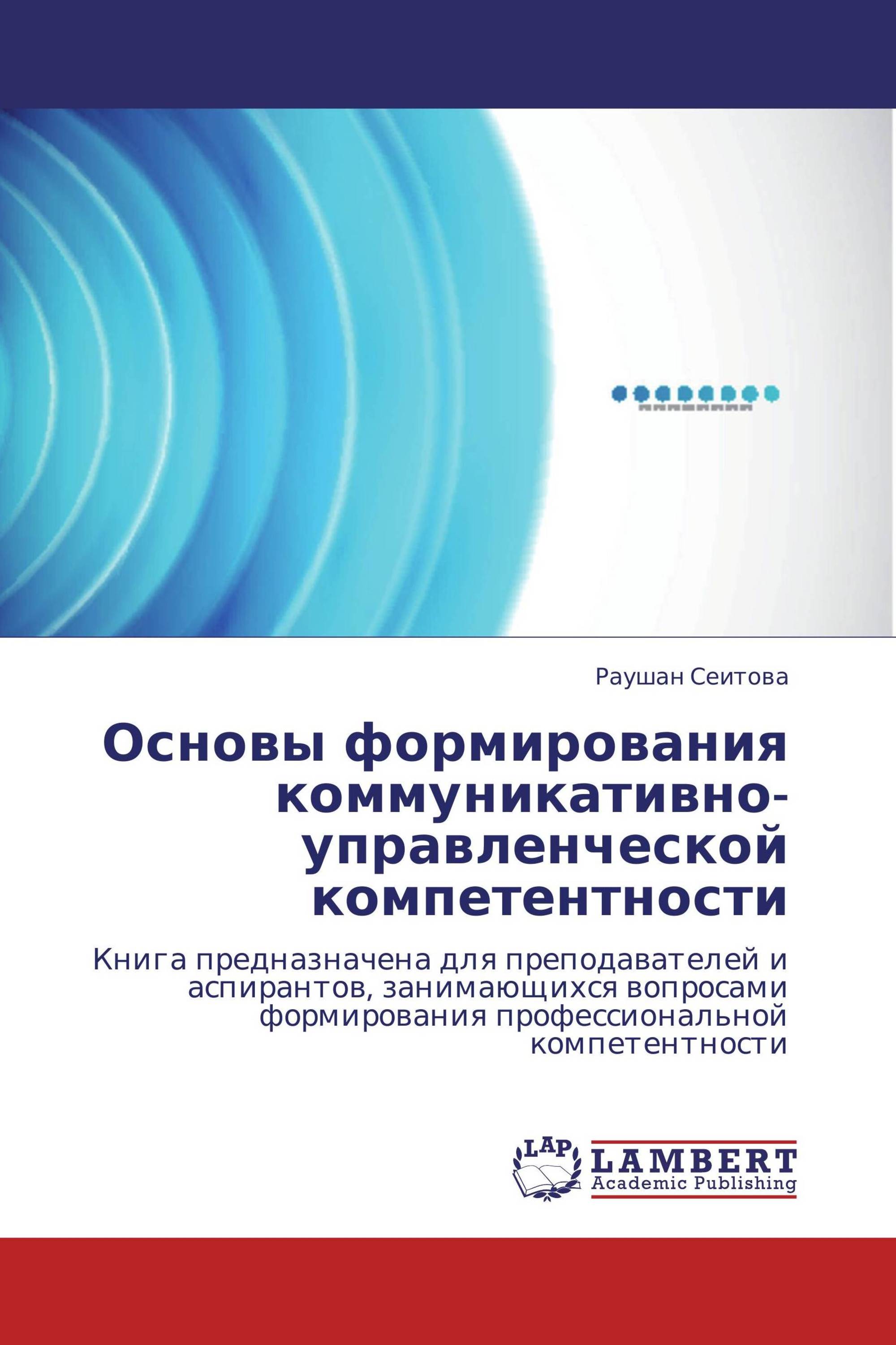 Основы формирования коммуникативно-управленческой компетентности