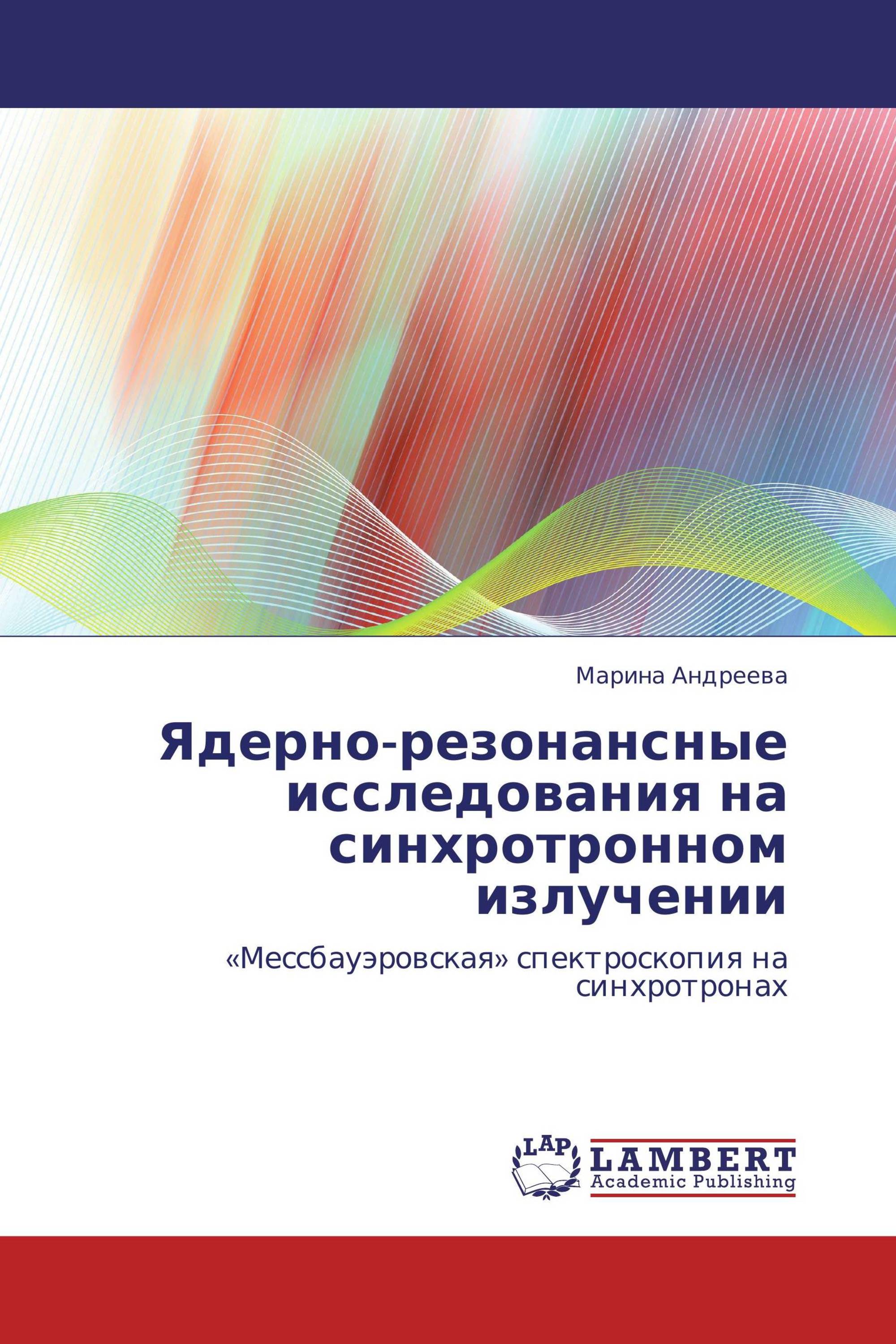 Ядерно-резонансные исследования на синхротронном излучении