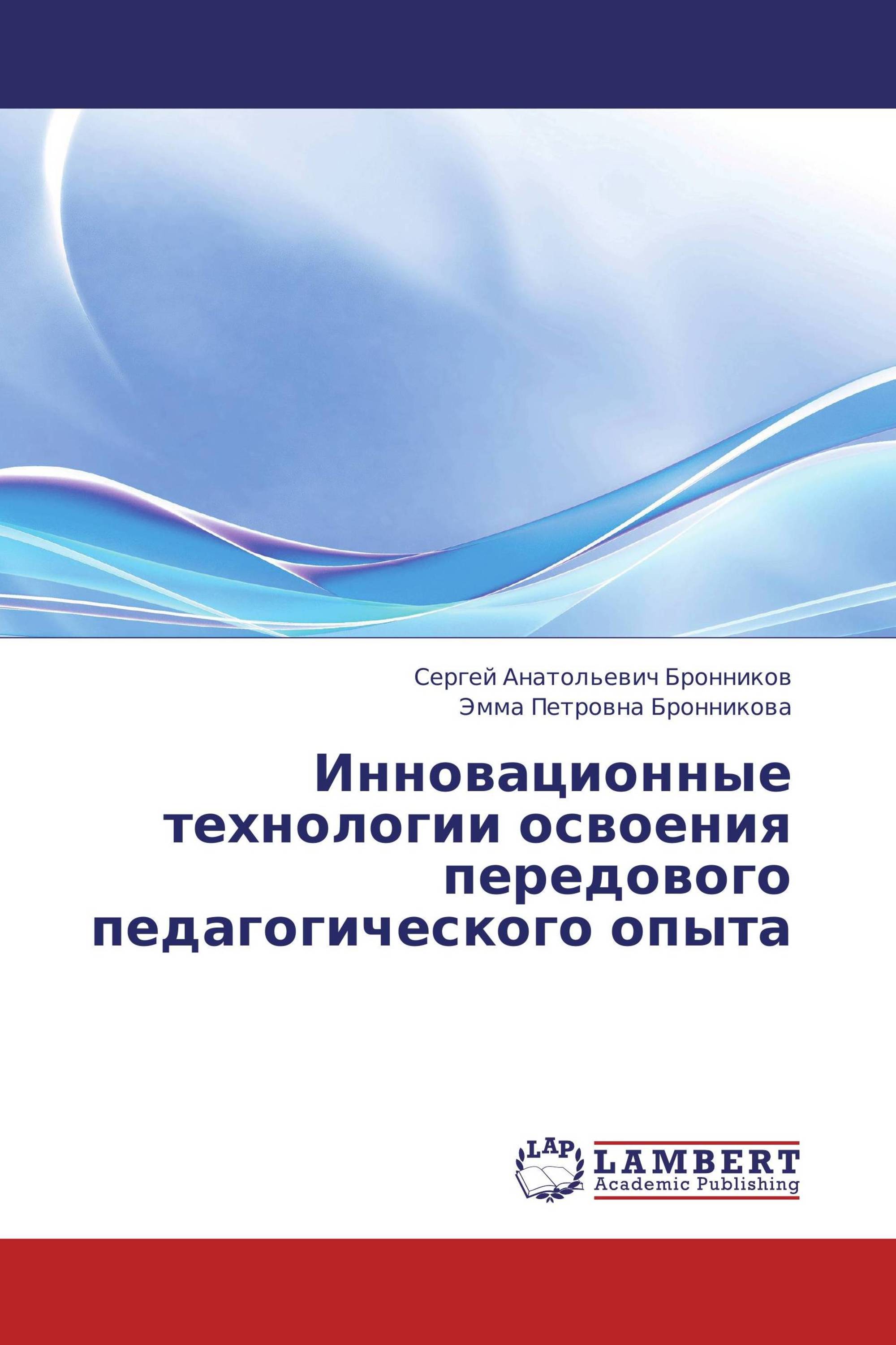 Инновационные технологии освоения передового педагогического опыта