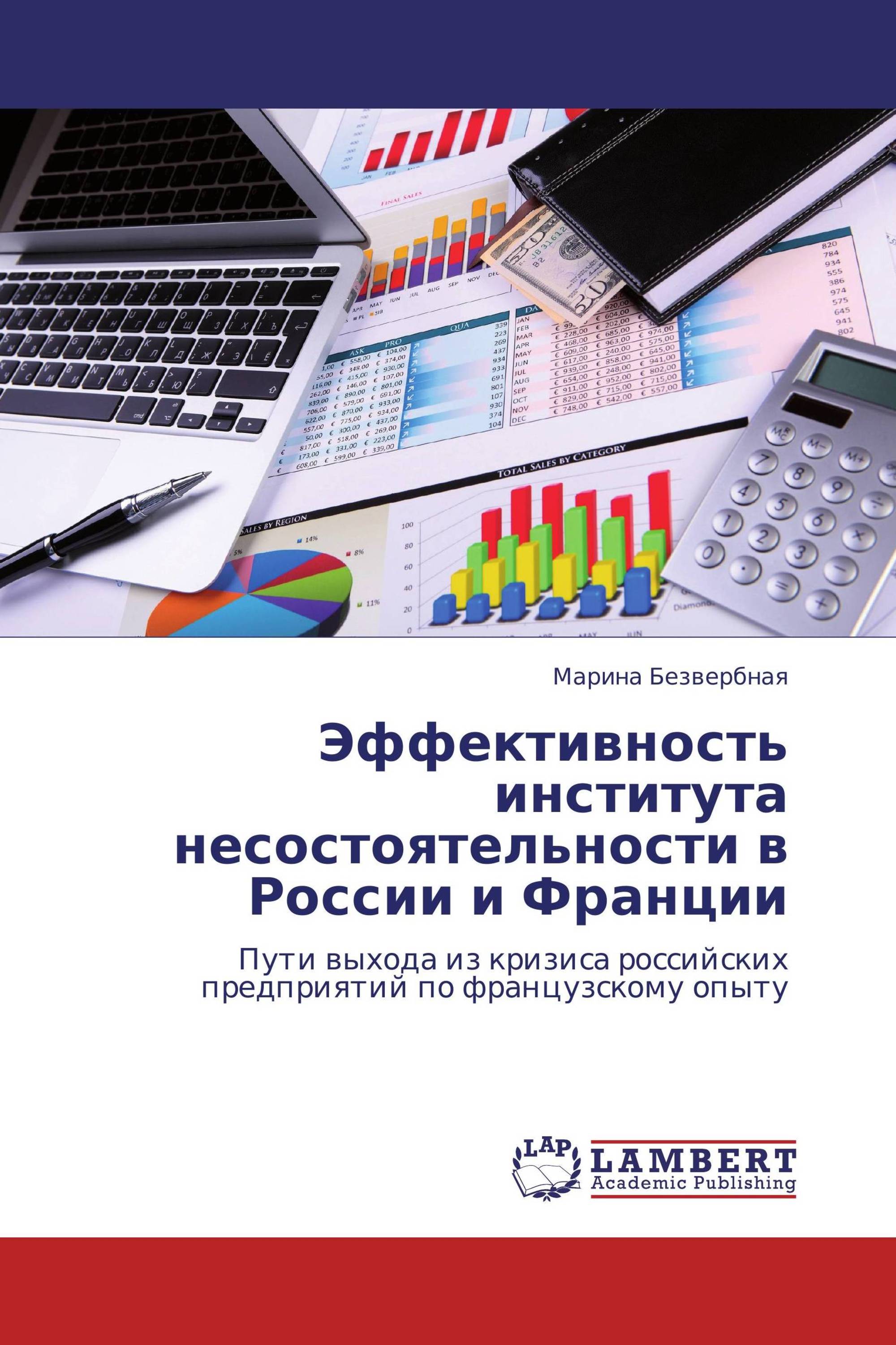 Эффективность института несостоятельности в России и Франции