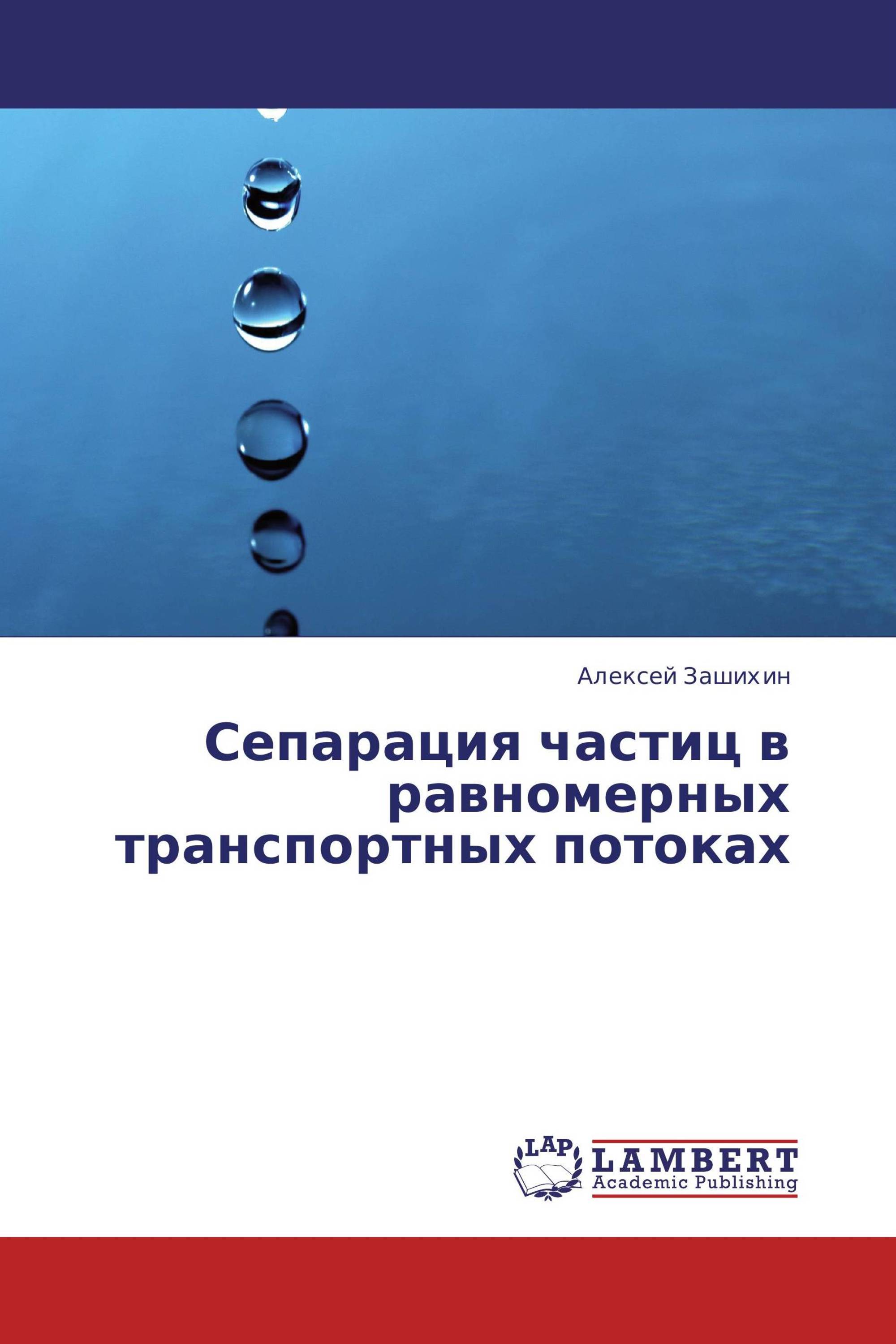 Сепарация частиц в равномерных транспортных потоках