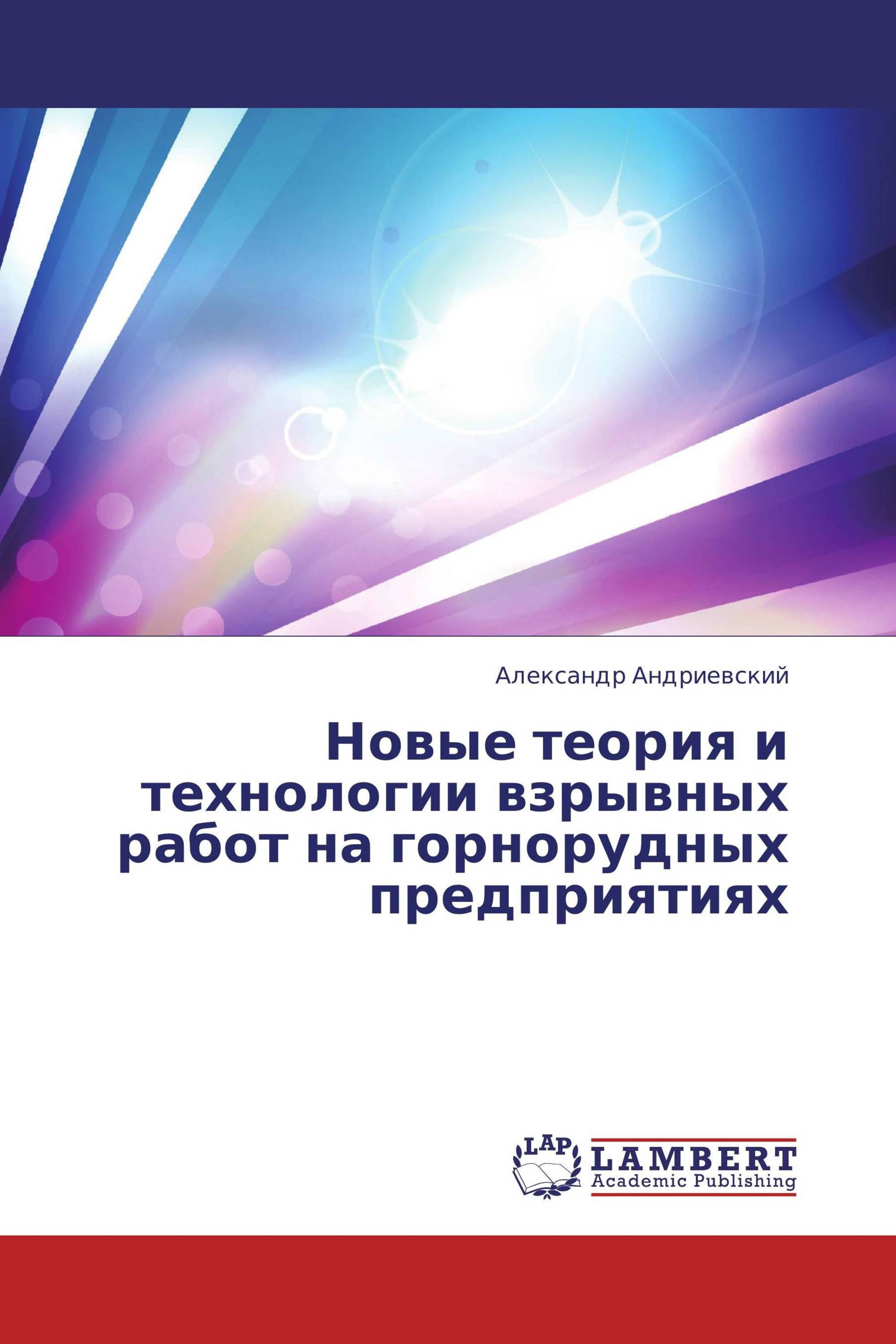 Новые теория и технологии взрывных работ на горнорудных предприятиях