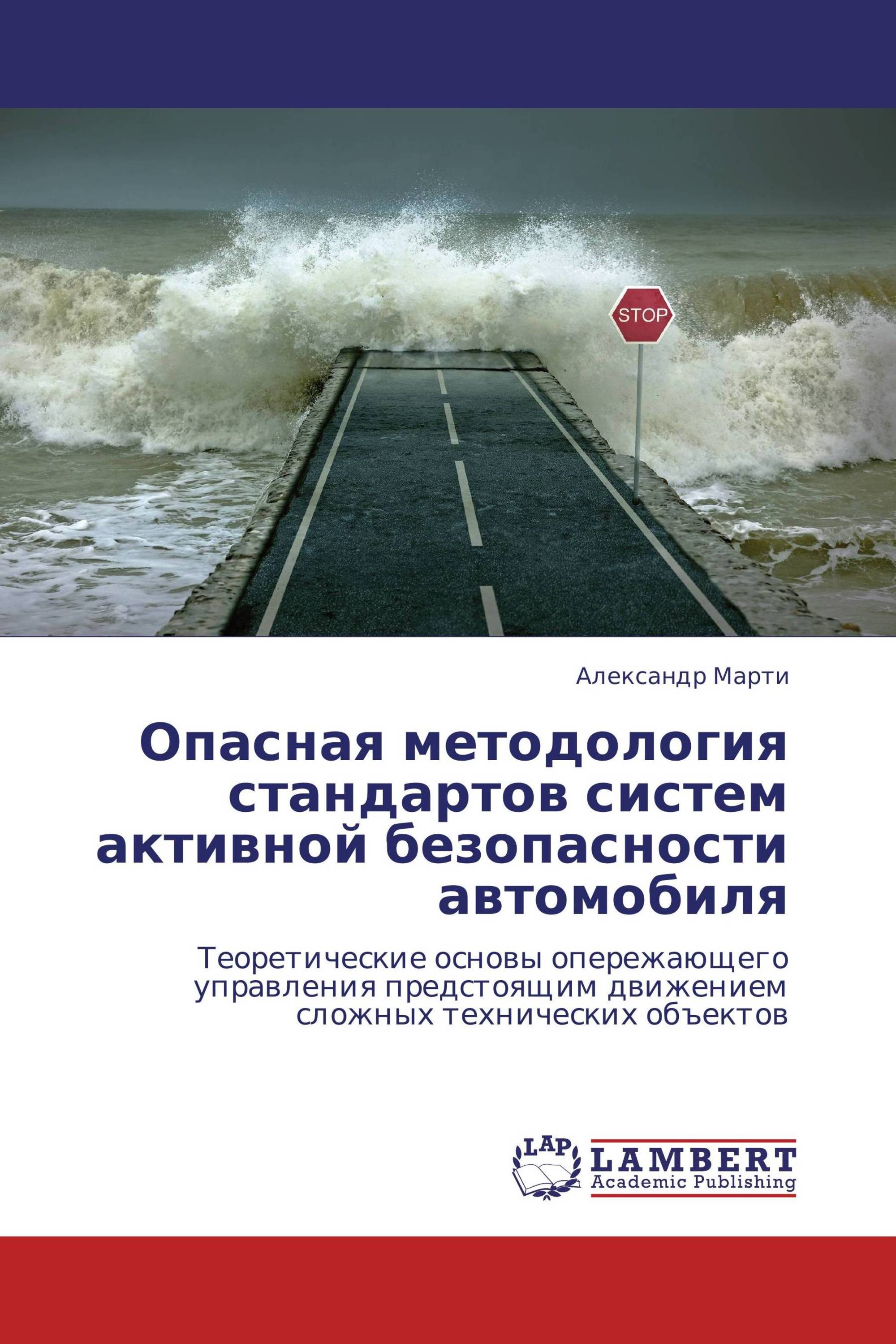 Опасная методология стандартов систем активной безопасности автомобиля