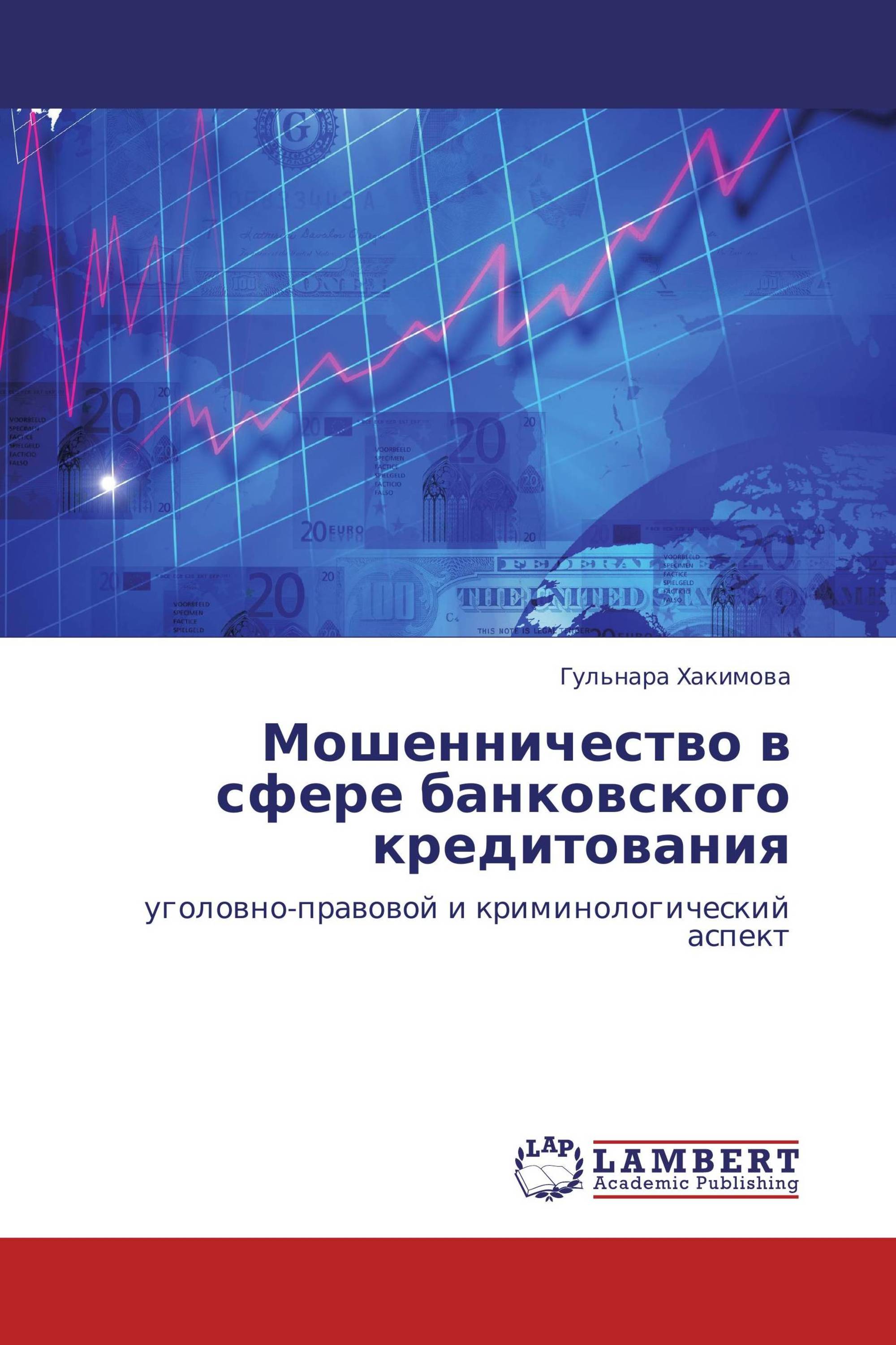 Мошенничество в сфере кредитования практика. Объект мошенничества в сфере кредитования. Мошенничество в сфере кредитования практика. Мошенничество в сфере кредитования практика. Кредитное мошенничество.