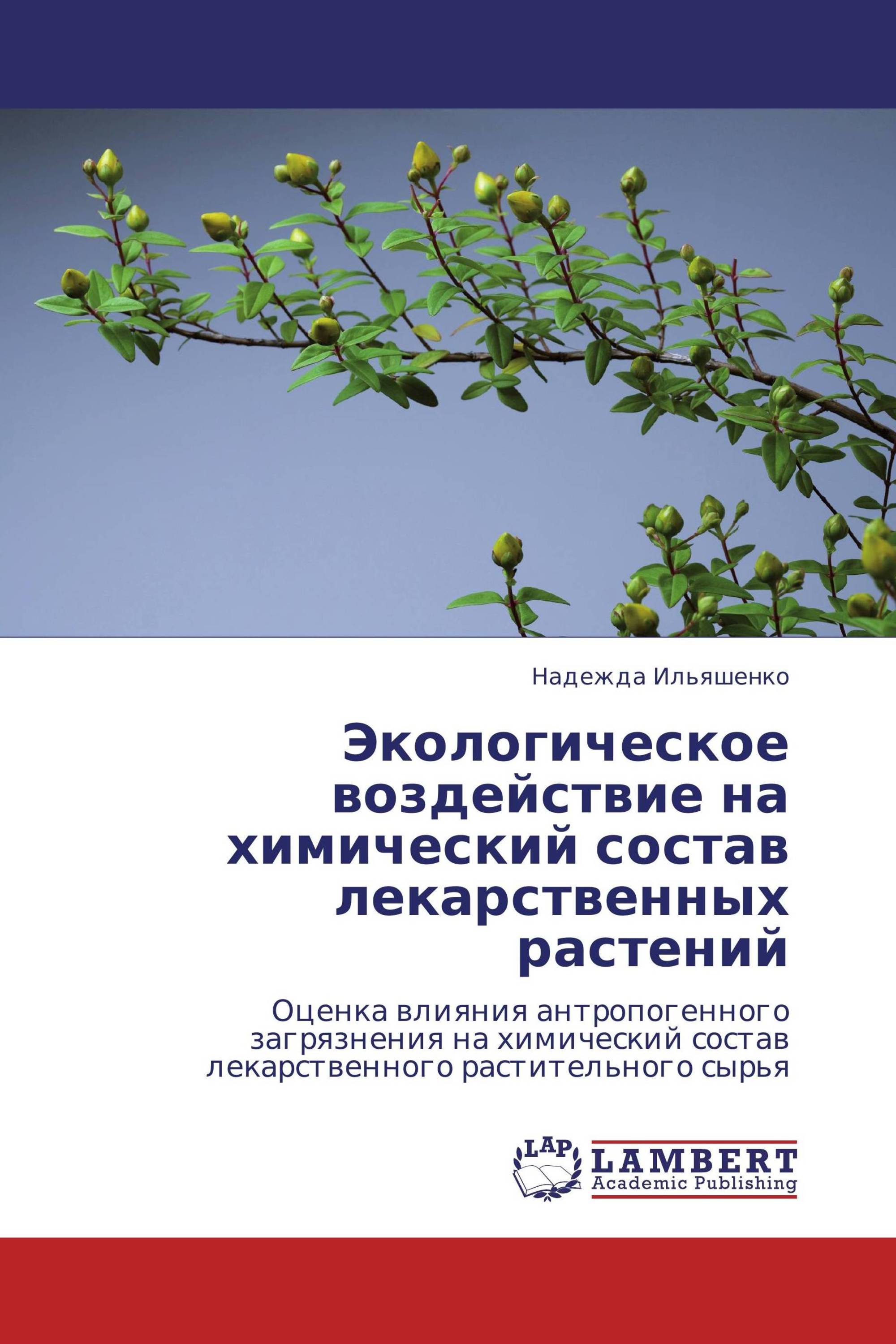 Экологическое воздействие на химический состав лекарственных растений