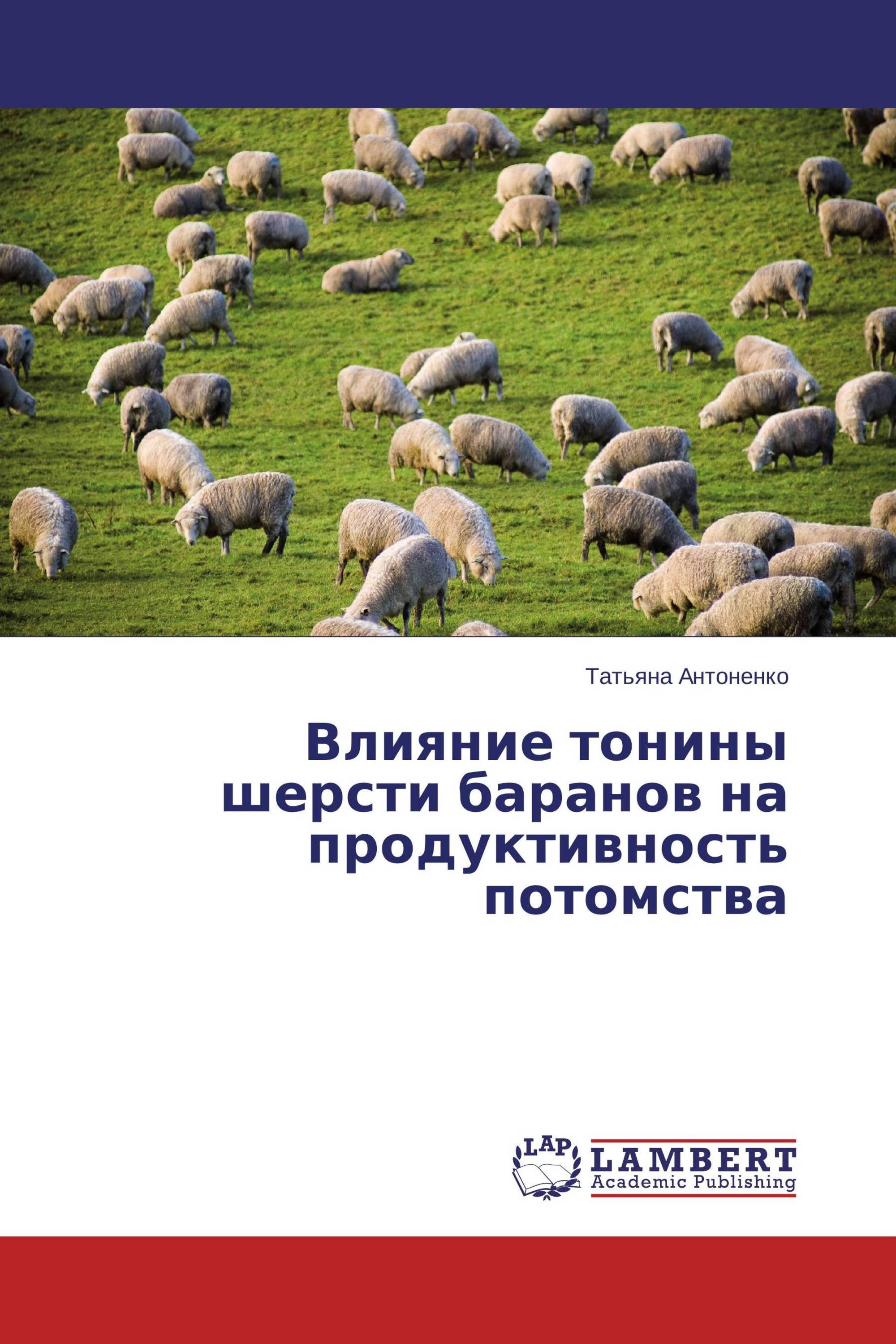 Влияние тонины шерсти баранов на продуктивность потомства