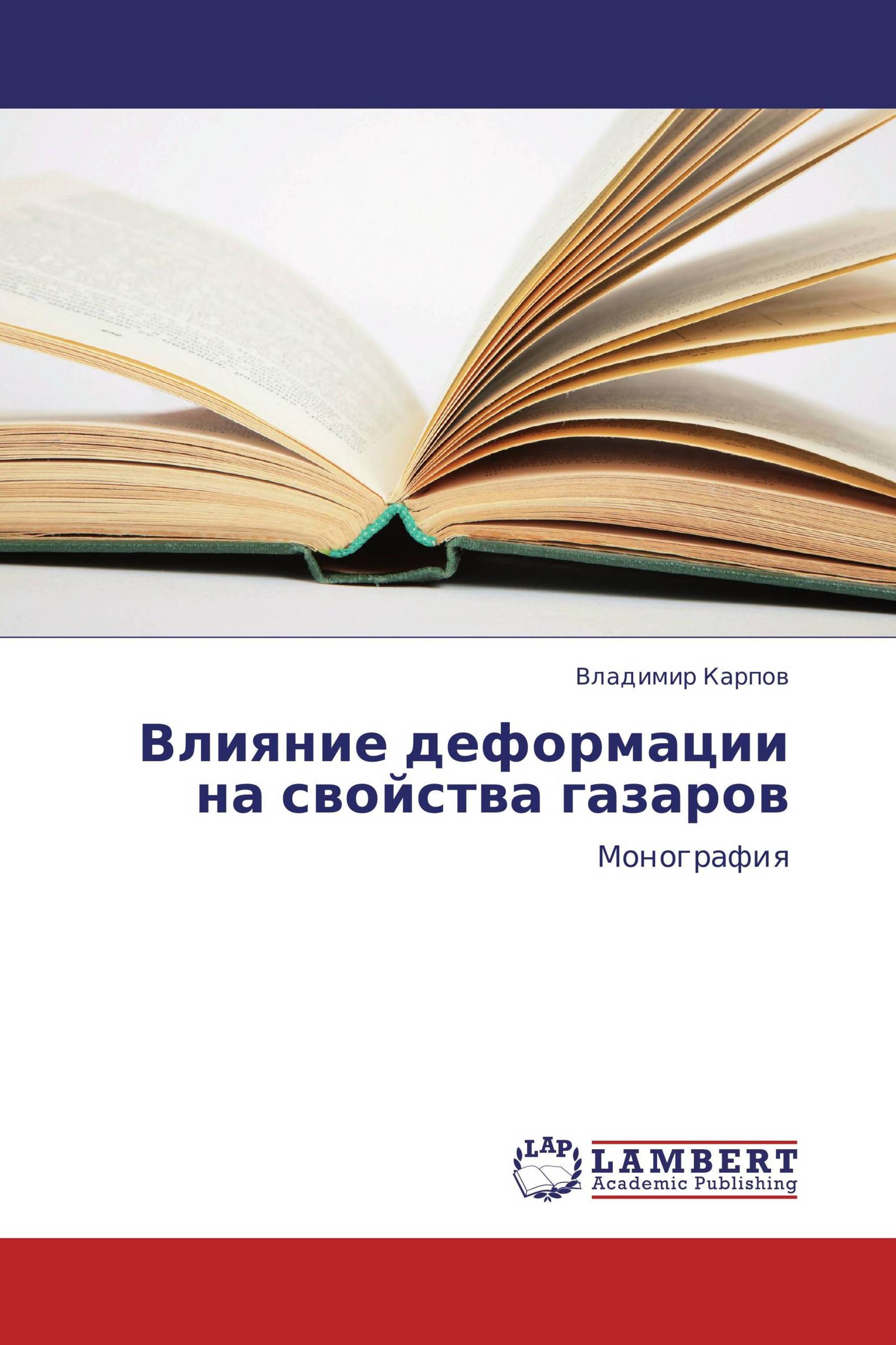 Влияние деформации на свойства газаров