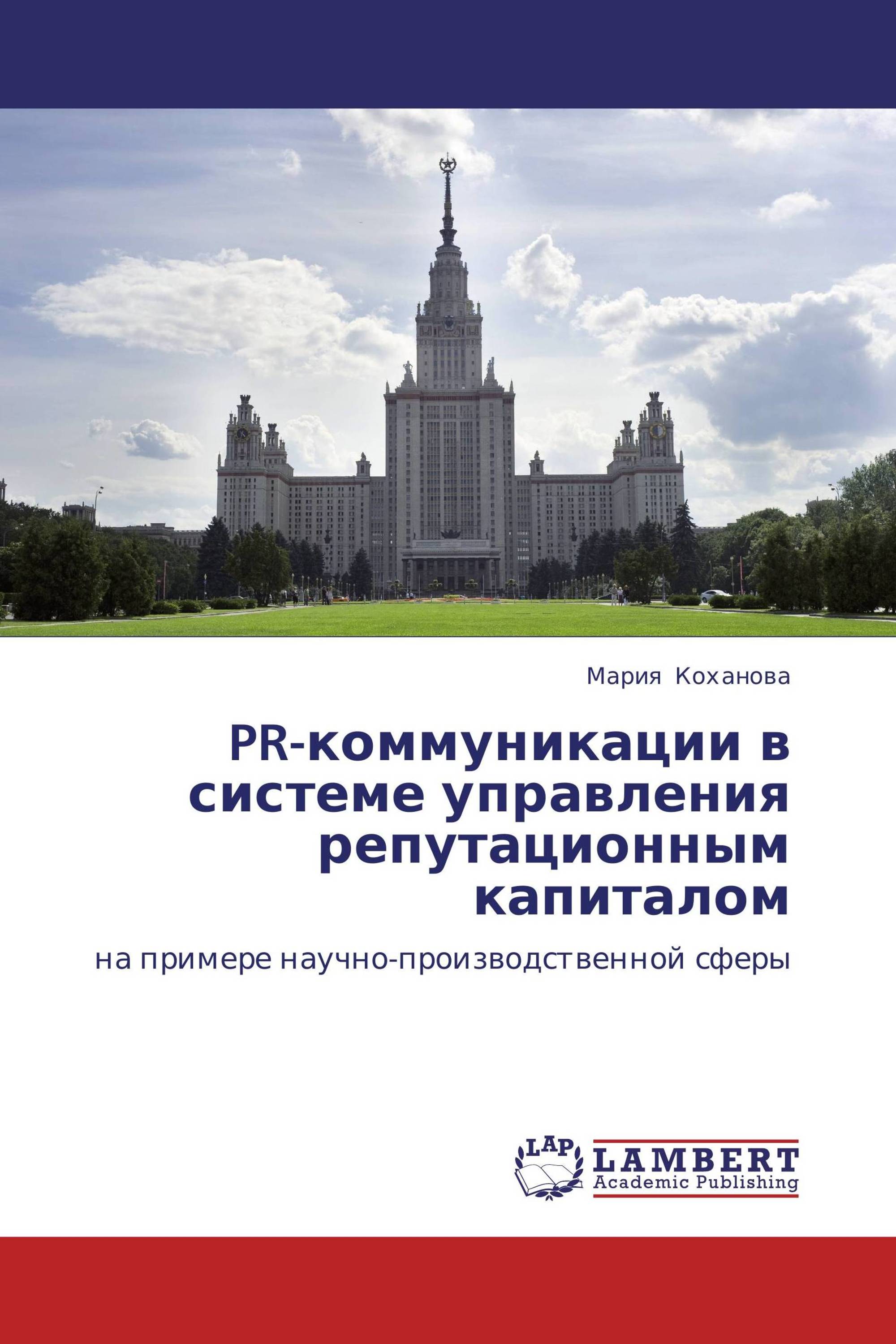 PR-коммуникации в системе управления репутационным капиталом