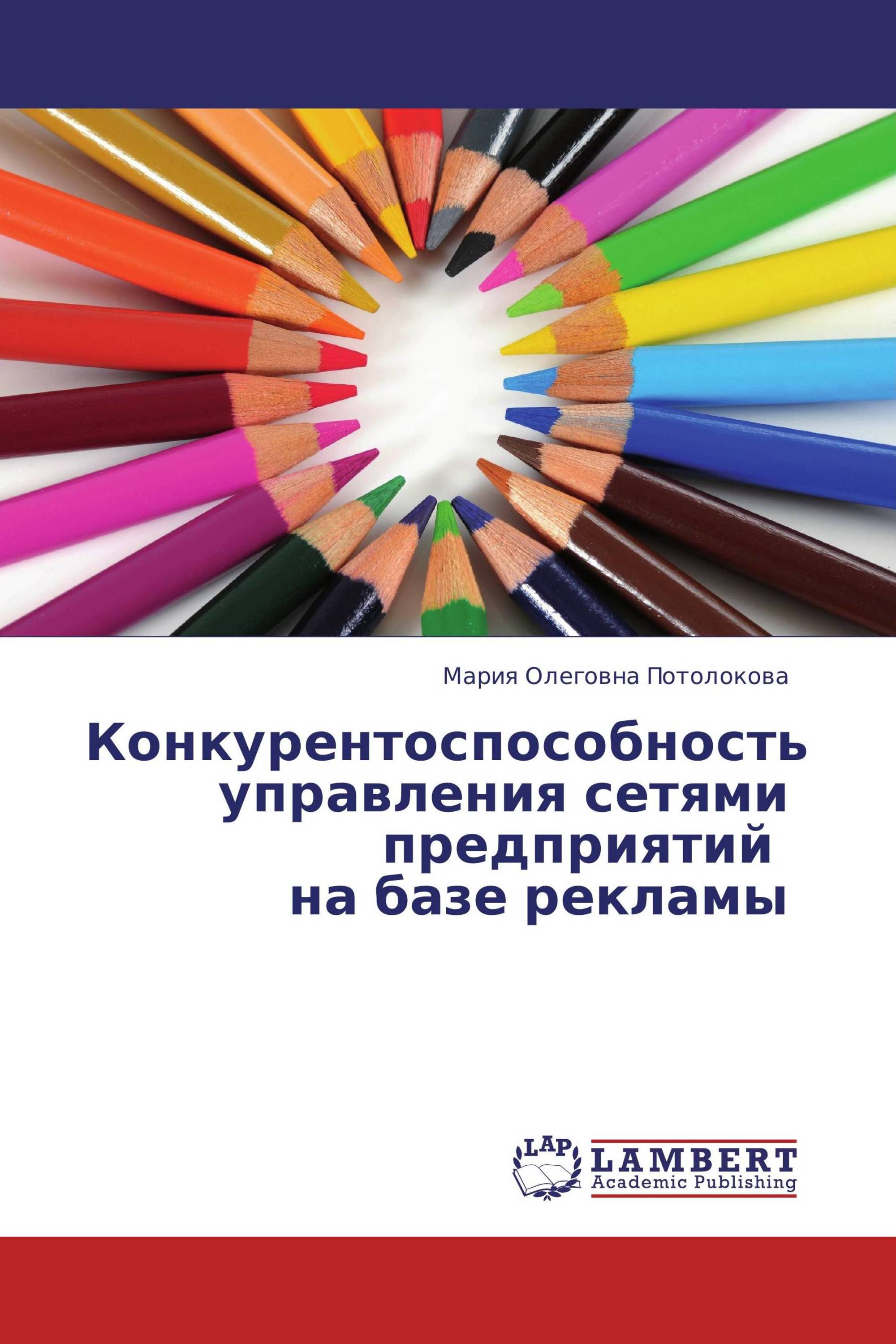 Конкурентоспособность управления сетями предприятий    на базе рекламы